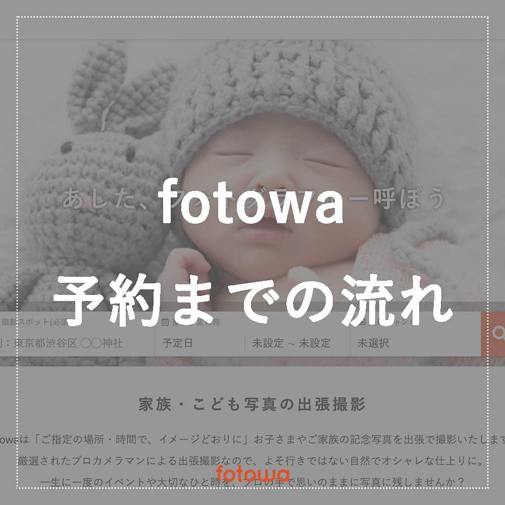 otowa (フォトワ)さんのインスタグラム写真 - (otowa (フォトワ)Instagram)「新しいフォロワーさんも増えたので、改めて予約の流れをご紹介🙋🏻‍♀️📸﻿ ﻿ ご質問がございましたらお気軽にコメントで教えてください✍️﻿ ﻿ ...﻿ ﻿ 子ども・家族の出張撮影「fotowa（フォトワ）」📸﻿ 👉@fotowa.jp﻿ ﻿ ...﻿ ﻿ #fotowa #フォトワ ﻿ ﻿ #子ども写真 #記念日フォト #子供のいる生活 #ファミリーフォト #家族写真 #こどものいる暮らし #七五三 #七五三写真 #お宮参り #お宮参り写真 #ニューボーンフォト #出張撮影 #出張カメラマン」12月16日 16時50分 - fotowa.jp