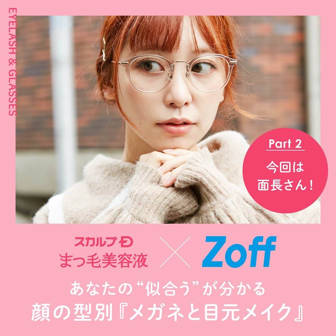 スカルプDのまつ毛美容液のインスタグラム：「* 👓メガネのプロであるZoffとコラボ企画が実現✨  コラボを記念して『豪華セット』が当たるプレゼントキャンペーンについても記載があるので最後まで見てみてくださいね🐰💕  ＼スカルプD×Zoff／ 顔の型別『メガネと目元メイク』面長さん編🍋   ▽Zoffより 面長さんは上下幅の広いフレームを選ぶとフェイスラインとのバランスがとれて◎。 おすすめの型⇒ボストン、ウェリントン、逆ナイロールなど   ▽スカルプDより 【HOW TO MAKE UP】 顔の縦横をバランスよく仕上げるため、メイクは目の横幅は生かしつつ丸みをプラスするのがポイント。 上まぶたにブラウン系のアイシャドウでグラデーションを作ったら、下まぶたに薄いベージュをのせ、アイラインを目の形に沿って引くとさらに丸目風に。 マスカラは目尻側のまつ毛を横に流すように。 仕上げのリップは口元を強調しないヌーディーカラーがおすすめ。 前夜にまつ毛美容液を塗ってまつ毛をケアしておくのも忘れずに。   ▽ ITEM メガネ【Zoff】 品番:ZF201003_11A1 ¥9,900(税込)   アイメイク【スカルプDまつ毛美容液シリーズ】 商品名: ピュアフリーアイラッシュセラム プレミアム ピュアフリーアイライナー(ブラック) ピュアフリーボリュームマスカラ(ブラック)   少しでも参考になればイイネ👍🏻 お願いします☺️💕  次回は三角顔さん📢 お楽しみに〜〜👋🏻  Model( @misaxmas ) Make howto( @_ayakokawai_ )  ＼🎁フォロー＆イイネでプレゼント🎁／ ▼詳細はこちら▼ 【応募期間】 2020年12月31日23:59まで  【応募条件】 ✅フォロワー様限定 ✅この投稿にイイネ ✅下記キャンペーン注意事項にご同意頂けた方  ❤︎コメント&保存で当選率UP ❤︎この投稿をストーリーズにシェアで当選率UP ❤︎この投稿をフィードにリポストで当選率UP  【当選人数】 3名 【当選商品】 豪華セット ・スカルプDのまつ毛美容液プレミアム ・スカルプDのボリュームマスカラ(ブラック) ・スカルプDのアイライナー(ブラック) ・Zoffメガネ（モデル着用型） ZF201003_11A1   【注意事項】 ※1名様による複数アカウントでのご応募はおやめください。 ※いいねをした投稿のみ応募対象となります。 ※当選商品の発送先は日本国内に限らせていただきます。 ※当選時にフォローを外されている、またはInstagramを退会されている方、非公開設定をされている方は当選の対象外となります。 ※選考にまつわるご質問、お問い合わせはお受けできませんのでご了承ください。⁠ ※商品の換金、交換はできません。 ※転売行為、もしくは転売行為への加担は厳禁です。 ※当選のご連絡は、DMにて応募締め切り日より1ヶ月以内にご連絡いたします。   #スカルプD #まつ毛美容液  #まつげ美容液 #目元美容液 #まつ毛#Zoff #メガネ #メガネ女子 #メガネコーデ #面長 #面長メイク #マツエク #まつ毛カール #目元美容 #美容 #メイクアップ #今日のメイク #マスクメイク #メイク方法 #メイク初心者 #アイメイク #メイク講座 #make #makeup #コスメ #メイク #まつ毛ケア #メイクレッスン #メイクプロセス #メイク好きな人と繋がりたい」