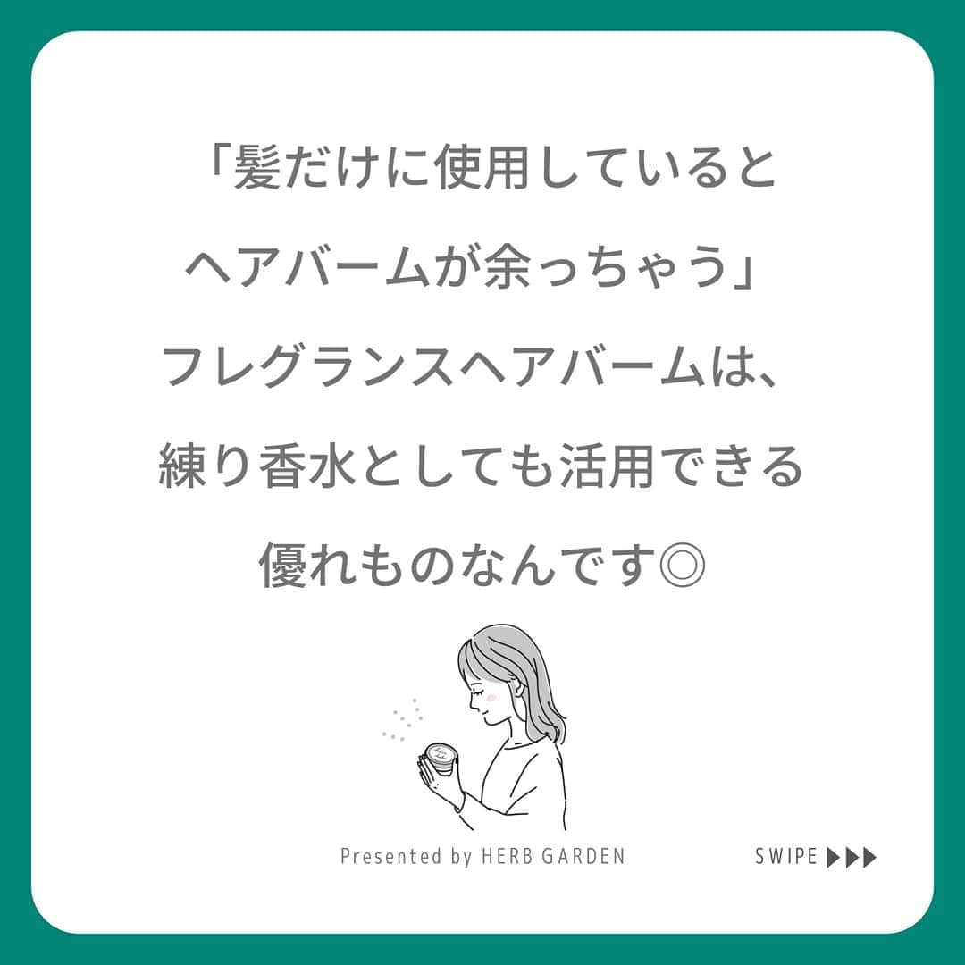 ハーブガーデン（さくらの森）公式のインスタグラム：「＼おうち時間が多く、余りがちなヘアバーム。練り香水として香りを楽しむのはいかがですか？／ . なかなか減らないヘアバーム。 でもフレグランスヘアバームなら香りの持続性が高く、 練り香水としても活躍するから困りませんよ♪ . 「あれ？なんかいい香りがする…」 . マスクをしていてもふわっと感じる、爽やかかつ女性らしい香り。 これなら気になる人との接近戦も自信を持てるかも…！ . 外出しない人が多い今年のクリスマス。 おうちデートもフレグランスヘアバームで いい香りを演出しましょう✨ . （@herbgarden_organic） ====================== 【植物の力で美しさを取り戻す。美容やライフスタイル情報を発信中】 ・季節に合わせたスキンケア ・肌にいいボタニカルな食べ物 ・あなたにあったコスメの選び方 ・今人気の美容方法　など  #ハーブガーデンシャンプー をつけて投稿すると、 お写真を紹介させていただくことも。  #シャンプー #ヘアケア #コスフェス #エイジングケア #ラベンダーの香り #リピートコスメ #ノンシリコン #モテ髪 #髪質改善トリートメント #美容好きな人と繋がりたい #美髪シャンプー #ボタニカルシャンプー #洗い流さないトリートメント #うるつや髪 #ツヤ髪 #バスタイム #ボディーソープ #リップジェル #ロングヘア #instagood #頭皮ケア #保湿ケア #トリートメント #サラサラヘア #セルフケア #美容マニア #ヘアパック #ボリュームアップ」