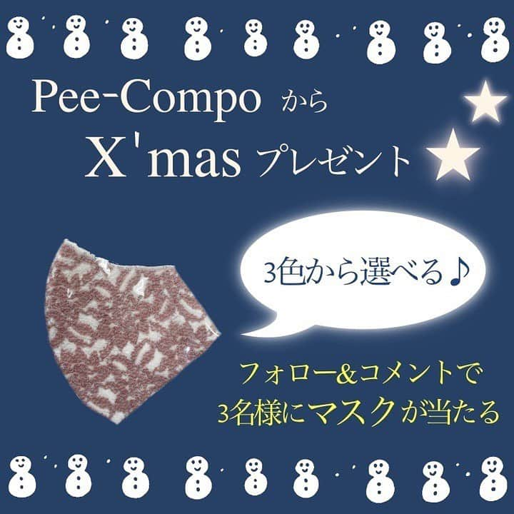 pee_compoのインスタグラム：「********************************************************************﻿ Pee-CompoのX’mas プレゼントキャンペーン🎅﻿ ﻿ 大人気！！洗えるオリジナルレースマスクを3名様にプレゼント♡﻿ ﻿ 【応募方法】﻿ ①このアカウント(pee_compo)をフォロー﻿ ②以下の質問にコメント欄にて回答﻿ ﻿ 【質問】﻿ ①あなたの年代を教えて下さい　例：40代﻿ ②月1回以上ネットショッピングしますか？ はいorいいえ﻿ ③お洋服を楽天、Amazon、ZOZO、Yahoo!以外のネットショップで購入したことがありますか？はいorいいえ﻿ ④③ではいと答えた方はどこで購入しましたか？　例：ユニクロオンライン﻿ ⑤希望のマスクの色を教えて下さい　ピンクor白or黄色﻿ ﻿ 【応募期限】﻿ 2020.12.25﻿ ﻿ 【当選発表】﻿ 2020.12.28﻿ ﻿ 当選者の方にはDMでお知らせいたします💌﻿ ﻿ この投稿にいいねとリポストで当選確率2倍になりますよ🙌﻿ ﻿ Pee-Compoでは、現在お得な福袋をオンラインで販売中です！✨﻿ 是非プロフィールから見てみて下さいね♪﻿ ﻿ ******************************************************************﻿ #peecompo #プレゼント #プレゼント企画 #クリスマスプレゼント #キャンペーン #懸賞 #プレゼントキャンペーン #キャンペーン実施中 #プレゼント企画開催中 #インスタキャンペーン #キャンペーン企画 #プレゼント応募 #プレゼント企画応募 #クリスマス企画 #マスク #マスクプレゼント #ファッション #大人ファッション　#ファッション通販　#アラフィフコーデ　#レディースファッション　#レディースコーデ　#大人コーデ　#通販　#50代ファッション　#秋冬ファッション　#ミセス　#婦人服　#ナチュラルファッション　#60代ファッション」