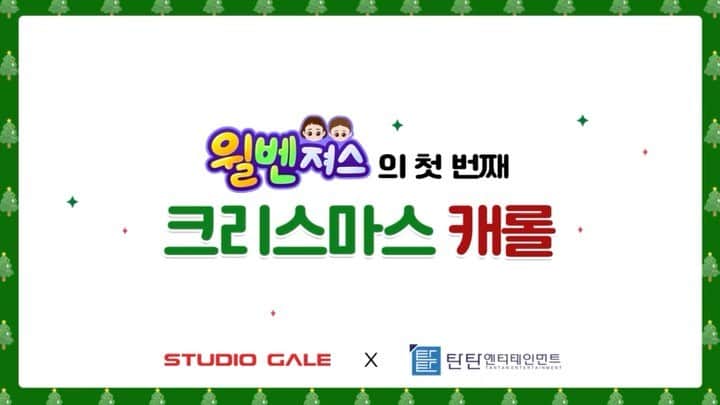 サム・ハミントンのインスタグラム：「크리스마스에 딱 맞게 준비 했어요 Just in time for Xmas @official_willbengers」