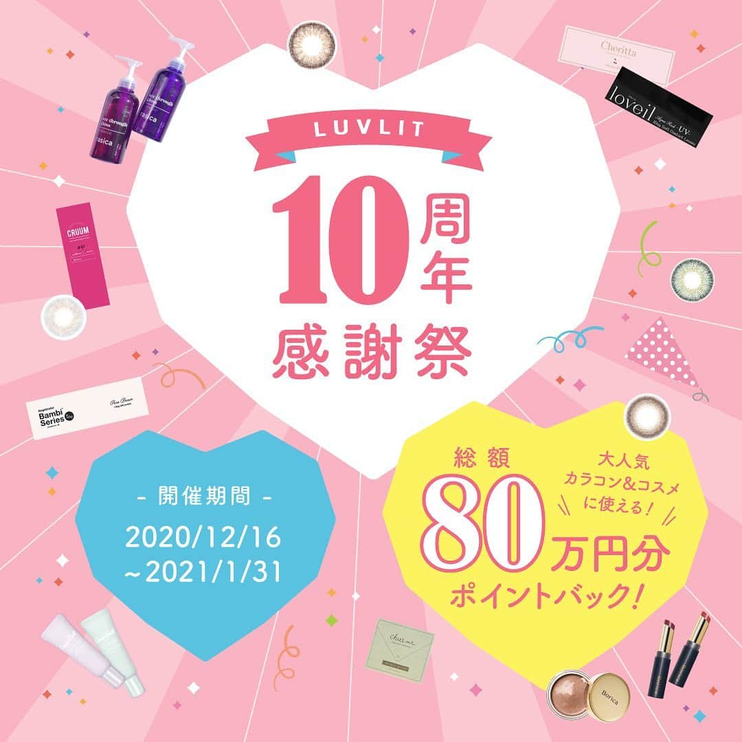 カラコン・コスメ通販Luvlit officialのインスタグラム：「／﻿  祝♡10周年 Thank you✨﻿ ＼﻿ ﻿ Luvlit(ラブリット) 10周年を記念して、﻿ 『総額80万円』分ポイントバック💰﻿ 1,000名様に『390pt』当たる！﻿ ﻿ ① @luvlit.jp をフォロー﻿ ② #Luvlit10周年感謝祭 であなたのお気に入りブランドを投稿すると、当選率UP☺️💞﻿ ﻿ 投稿はあなたのお気に入りの写真でOK！﻿ 今すぐ参加してね♪♪﻿ ﻿ #Luvlit10周年感謝祭 #Luvlit #カラコン通販 #プレゼント #プレゼント企画 #プレゼントキャンペーン #感謝祭 #ポイント #ポイントバック」