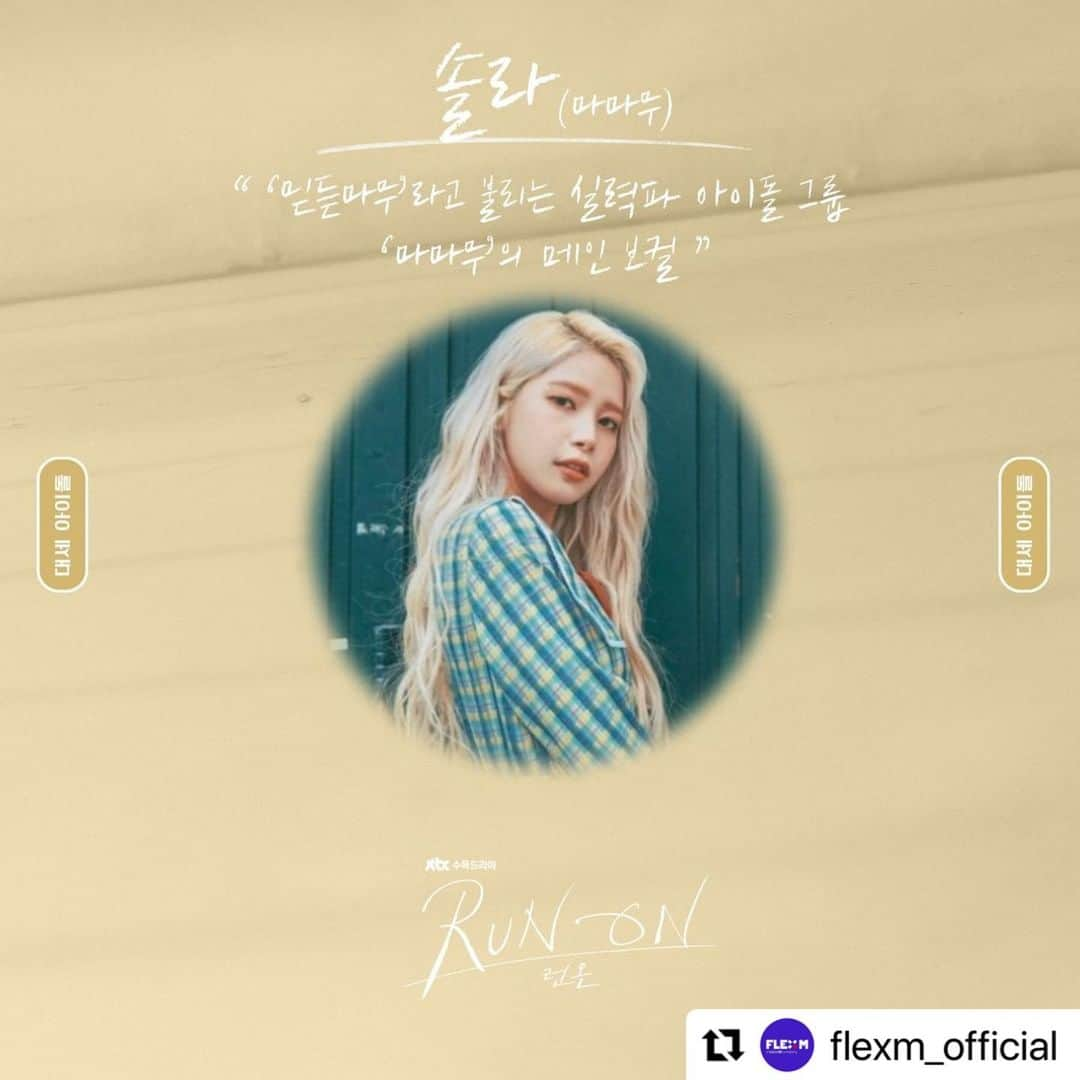 Mamamooさんのインスタグラム写真 - (MamamooInstagram)「. #Repost @flexm_official with @make_repost ・・・ ['런 온' OST] 💕대세 아이돌: 솔라(마마무), 유주(여자친구), Kei(러블리즈), 주헌(몬스타엑스)  JTBC 수목드라마 '런 온' OST 라인업 공개!  서로를 향하는 완주 로맨스 <런 온> 12월 16일 |수| 밤 9시 첫 방송🏃💕」12月16日 17時45分 - mamamoo_official