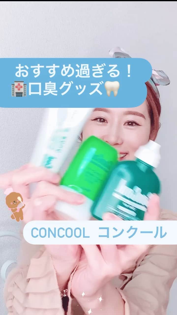 のインスタグラム：「矯正をはじめて口臭がきになるようになって、、 色んなデンタルケアグッズを模索中です🤯  そのなかでも、これはみんなに早めにシェアしたいな！と思ったから  リールにしてみた🥺💐💐  とくに最後のはみがきジェルはめちゃくちゃオススメすぎてクリプレ🎅🎄で配ってもいいレベルです←それはどうかと。  参考にしてみてね😆✨ なにか気になることがあったら、いつでも聞いてねっ🌸  #矯正女子 #歯磨き粉 #はみがき  #歯並び #歯科矯正 #ハミガキ  #コンクール #concool #歯周病 #歯周病治療  #口臭 #口臭ケア #口臭予防 #デンタルケア #デンタル」