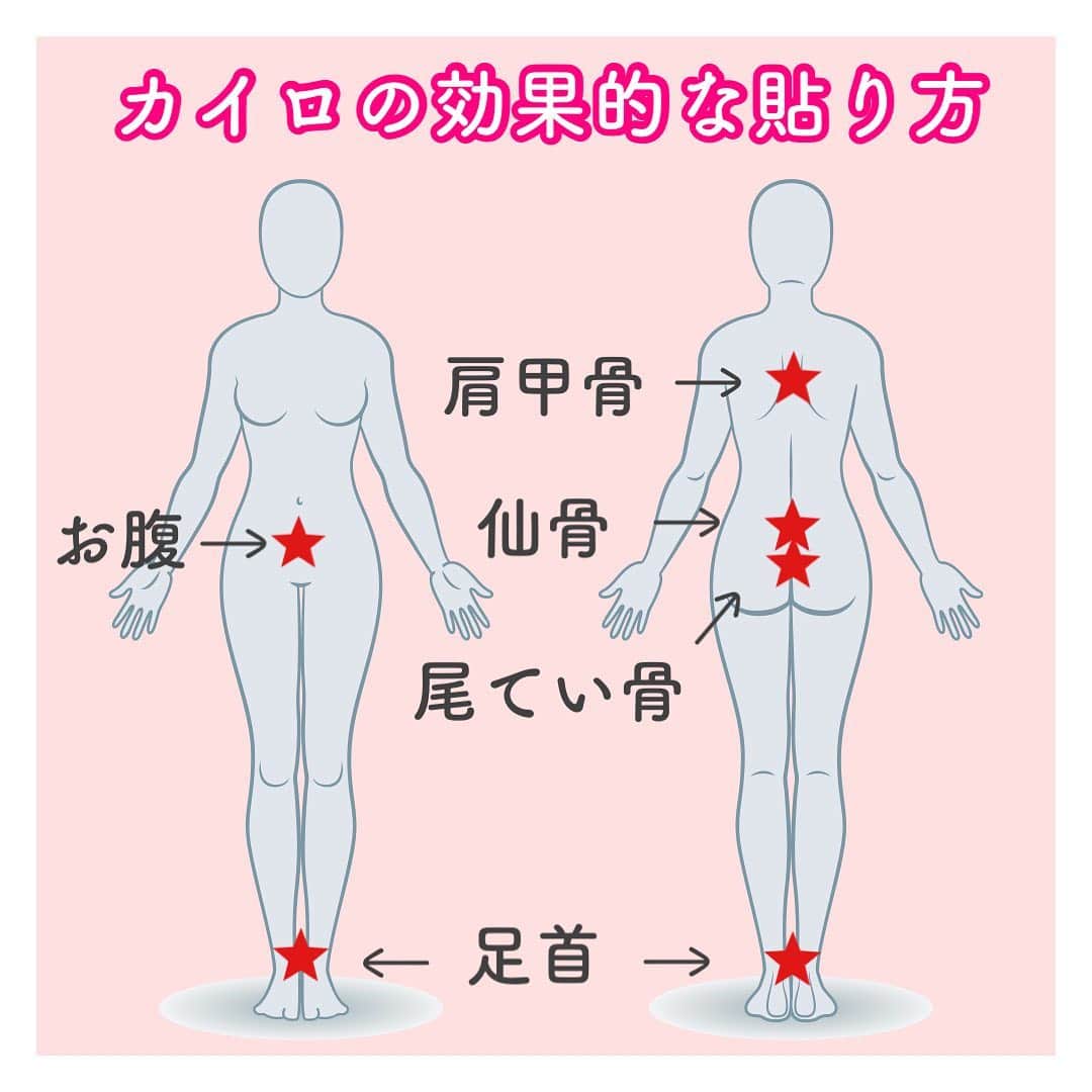 笑顔をリフォームする@健康小顔職人のインスタグラム：「． 冬が本領を発揮して来ましたね！ 今日は雪が広範囲に渡り降る地域もあるとか⁈  そこで小顔職人的、効果的なカイロを貼る場所をご紹介します。 カイロは冷えを感じるところに貼っていただいて良いのですがどうせ貼るなら効果的に貼った方が早く身体を温めることができるしチャクラも活性化させることができます。  ◉肩甲骨と肩甲骨の間 肩甲骨の間に貼ると肺や心臓が温められるので温かい血液が全身に周り身体を早く温めることができます。更にハートのチャクラに位置する場所なのでリラックス効果が望めます。  ◉仙骨 仙骨は位置的に腰痛を緩和されるのはもちろんのこと膀胱が冷えてトイレが近くなっている方にも効果的です。仙骨付近は第二チャクラの場所に辺りホルモンバランスが調整されます。ホルモンは生命調整をする大切な部位です。  ◉尾てい骨 尾てい骨付近は腸や子宮を温める効果があります。女性は特に腸や子宮が思いのほか冷えています生理痛が辛い方や便秘や下痢など腸や子宮の症状でお悩みのかたは常日頃からここを温めると良いでしょう。  ◉足首 体の首を冷やすと体温が下がります。首、手足首は勿論のこと乳首ももちろんそうです。足首は下半身の体温調節を行います。足の浮腫や体の冷えを改善します。女性の場合は冷えのぼせにご注意ください。上半身は火照り下半身は冷え冷え。なんてことのない様にお気をつけ下さいね。足裏のチャクラの活性化はグラウディングを促進します。 ． 世界中の皆様が安心して過ごせる日々が早く訪れますように🌈✨ ． ． #温活 #腸活 #冷え性対策 #ホッカイロ #カイロ #からだを整える #身体づくり #免疫力up #免疫力強化 #腰痛が治る #かたこり解消 #浄化  ． 🍀全てのご予約&お問合わせは プロフlinktreeのHP🔗からお願いします🍀 ． 💆🏻‍♀️小顔職人の心美体を整える「小顔整顔」 💆🏻‍♀ 小顔美容整体　@satoko_therapist HP&ホットペッパービューティにて受付中！ ． ✨気を整えて心と体を健康に！チャクラエネルギーセラピー ※対面又はzoom ． 💟あなたも小顔職人になれる👍 小顔職人養成スクール！スクール生募集中！ ． ． 🍀小顔職人が作ったリフトアップクリーム&ボタニカルオイル& @nakeda_alpha コラボ企画！エンジェルハーブパッド発売中✨更に小顔や美容を解説！ @happy_cosme_kogaoshokunin」