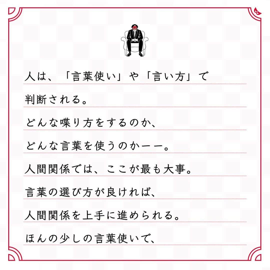 ゲッターズ飯田の毎日呟きさんのインスタグラム写真 - (ゲッターズ飯田の毎日呟きInstagram)「@iidanobutaka @getters_iida_meigen より ⬇︎ ”人生がうまくいかない人の多くは 言葉選びが悪い場合が多い” . 人は、「言葉使い」や「言い方」で 判断される。 どんな喋り方をするのか、 どんな言葉を使うのかーー。 人間関係では、ここが最も大事。 言葉の選び方が良ければ、 人間関係を上手に進められる。 ほんの少しの言葉使いで、 「好き嫌い」「合う合わない」 が判断されてしまう。 だから、上品で丁寧な言葉を選ぶといい。 「敬語を使っているな」と 相手に思わせるだけでもいい。 「大人なのにその外見でその喋り方なの？」 と思う人から、「彼女できないんすよ〜」 と言われると、 「当然だよ」としか思えない。 若い時なら、「まだ若いから」と 温かく見守ってもらえるけれど、 ある時から、「残念な人だな」の くくりになってしまう。 状況判断をして、 言葉をどう選ぶかは非常に大事なこと。 自分のキャラに合った言葉使いかどうかも、 とっても大事。 人生がうまくいかない人の多くは、 言葉選びが悪い場合が多い。 もっと言葉を上品に丁寧に使うように 心がけるだけで、 人生は変わっていく。」12月16日 19時07分 - getters_iida_meigen