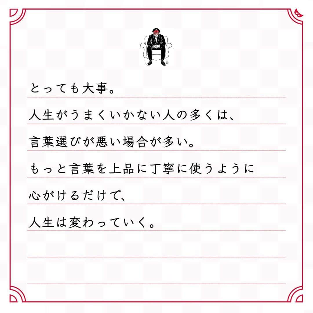 ゲッターズ飯田の毎日呟きさんのインスタグラム写真 - (ゲッターズ飯田の毎日呟きInstagram)「@iidanobutaka @getters_iida_meigen より ⬇︎ ”人生がうまくいかない人の多くは 言葉選びが悪い場合が多い” . 人は、「言葉使い」や「言い方」で 判断される。 どんな喋り方をするのか、 どんな言葉を使うのかーー。 人間関係では、ここが最も大事。 言葉の選び方が良ければ、 人間関係を上手に進められる。 ほんの少しの言葉使いで、 「好き嫌い」「合う合わない」 が判断されてしまう。 だから、上品で丁寧な言葉を選ぶといい。 「敬語を使っているな」と 相手に思わせるだけでもいい。 「大人なのにその外見でその喋り方なの？」 と思う人から、「彼女できないんすよ〜」 と言われると、 「当然だよ」としか思えない。 若い時なら、「まだ若いから」と 温かく見守ってもらえるけれど、 ある時から、「残念な人だな」の くくりになってしまう。 状況判断をして、 言葉をどう選ぶかは非常に大事なこと。 自分のキャラに合った言葉使いかどうかも、 とっても大事。 人生がうまくいかない人の多くは、 言葉選びが悪い場合が多い。 もっと言葉を上品に丁寧に使うように 心がけるだけで、 人生は変わっていく。」12月16日 19時07分 - getters_iida_meigen