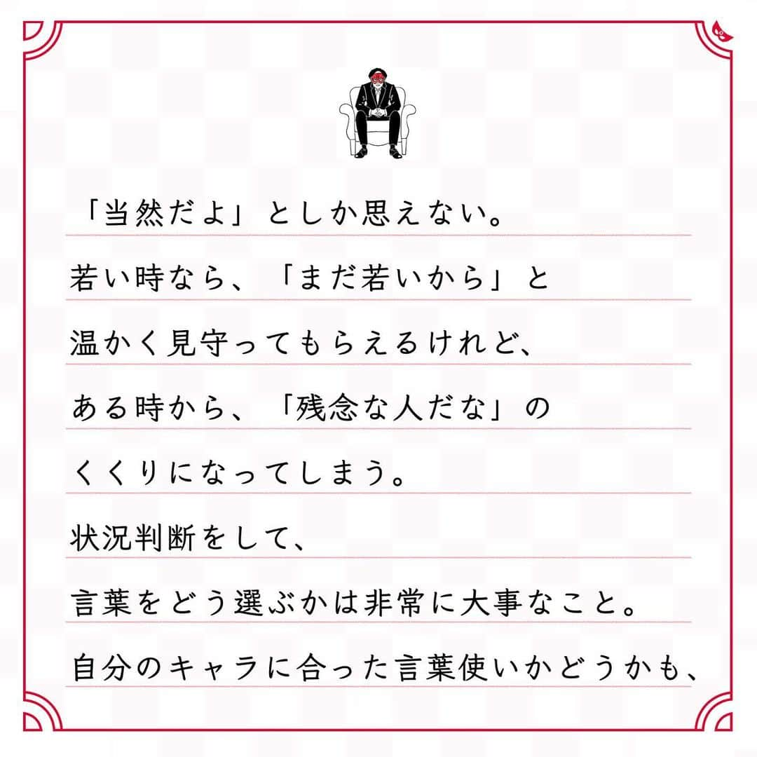 ゲッターズ飯田の毎日呟きさんのインスタグラム写真 - (ゲッターズ飯田の毎日呟きInstagram)「@iidanobutaka @getters_iida_meigen より ⬇︎ ”人生がうまくいかない人の多くは 言葉選びが悪い場合が多い” . 人は、「言葉使い」や「言い方」で 判断される。 どんな喋り方をするのか、 どんな言葉を使うのかーー。 人間関係では、ここが最も大事。 言葉の選び方が良ければ、 人間関係を上手に進められる。 ほんの少しの言葉使いで、 「好き嫌い」「合う合わない」 が判断されてしまう。 だから、上品で丁寧な言葉を選ぶといい。 「敬語を使っているな」と 相手に思わせるだけでもいい。 「大人なのにその外見でその喋り方なの？」 と思う人から、「彼女できないんすよ〜」 と言われると、 「当然だよ」としか思えない。 若い時なら、「まだ若いから」と 温かく見守ってもらえるけれど、 ある時から、「残念な人だな」の くくりになってしまう。 状況判断をして、 言葉をどう選ぶかは非常に大事なこと。 自分のキャラに合った言葉使いかどうかも、 とっても大事。 人生がうまくいかない人の多くは、 言葉選びが悪い場合が多い。 もっと言葉を上品に丁寧に使うように 心がけるだけで、 人生は変わっていく。」12月16日 19時07分 - getters_iida_meigen