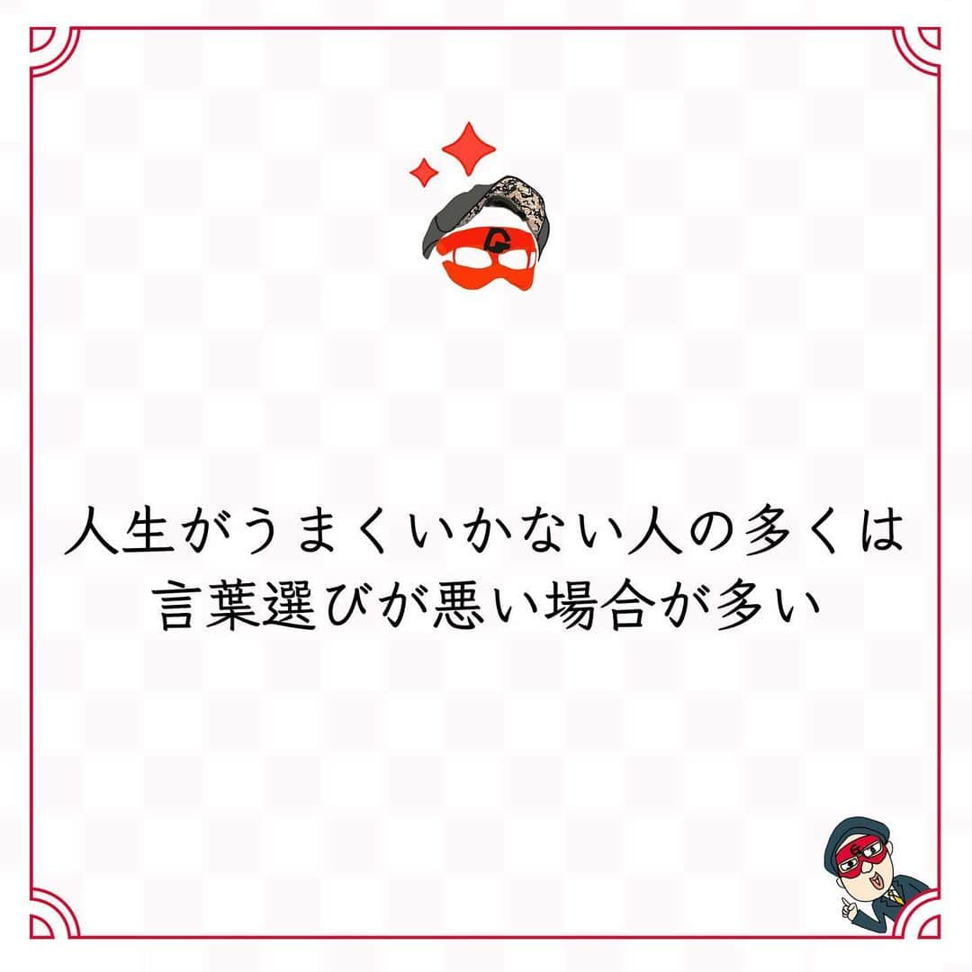 ゲッターズ飯田の毎日呟きさんのインスタグラム写真 - (ゲッターズ飯田の毎日呟きInstagram)「@iidanobutaka @getters_iida_meigen より ⬇︎ ”人生がうまくいかない人の多くは 言葉選びが悪い場合が多い” . 人は、「言葉使い」や「言い方」で 判断される。 どんな喋り方をするのか、 どんな言葉を使うのかーー。 人間関係では、ここが最も大事。 言葉の選び方が良ければ、 人間関係を上手に進められる。 ほんの少しの言葉使いで、 「好き嫌い」「合う合わない」 が判断されてしまう。 だから、上品で丁寧な言葉を選ぶといい。 「敬語を使っているな」と 相手に思わせるだけでもいい。 「大人なのにその外見でその喋り方なの？」 と思う人から、「彼女できないんすよ〜」 と言われると、 「当然だよ」としか思えない。 若い時なら、「まだ若いから」と 温かく見守ってもらえるけれど、 ある時から、「残念な人だな」の くくりになってしまう。 状況判断をして、 言葉をどう選ぶかは非常に大事なこと。 自分のキャラに合った言葉使いかどうかも、 とっても大事。 人生がうまくいかない人の多くは、 言葉選びが悪い場合が多い。 もっと言葉を上品に丁寧に使うように 心がけるだけで、 人生は変わっていく。」12月16日 19時07分 - getters_iida_meigen