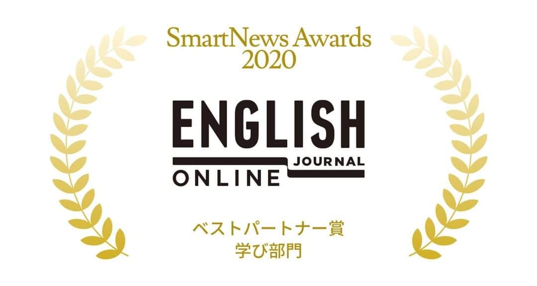 GOTCHA! 英語を楽しく勉強しようさんのインスタグラム写真 - (GOTCHA! 英語を楽しく勉強しようInstagram)「話題のニュースがいつでも読めるニュースアプリ 「SmartNews（スマートニュース）」が発表した「SmartNews Awards 2020」。  「ENGLISH JOURNAL ONLINE」がベストパートナー賞（学び部門）を 受賞いたしました✨  「SmartNews Awards」は、この1年間、 新しい施策に果敢に取り組み、多くの人々が知るべき重要なニュース、 独自の視点で取材したユニークな記事の提供により、 ユーザーからの支持を得た媒体に表彰されるそうです👀  今回は、「ENGLISH JOURNAL ONLINE」が ベストパートナー賞を授与されました。  これからも皆さまのご期待に応えるべく、 良質な記事をたくさん紹介してまいります😎   受賞理由が気になる！という方は、 【@ej_alc】のプロフィール欄のリンクから 「ENGLISH JOURNAL ONLINE」へアクセス❗   こちらの記事は無料でご覧いただけます。 https://ej.alc.co.jp/entry/20201214-news-smartnews-awards  #英語学習 #アルク #英語の勉強垢 #英語 #英語表現 #英語フレーズ #英語好き #英語好きな人と繋がりたい #EnglishJournalOnline #EJO #learnenglish #english #SmartNews」12月16日 19時00分 - ej_alc