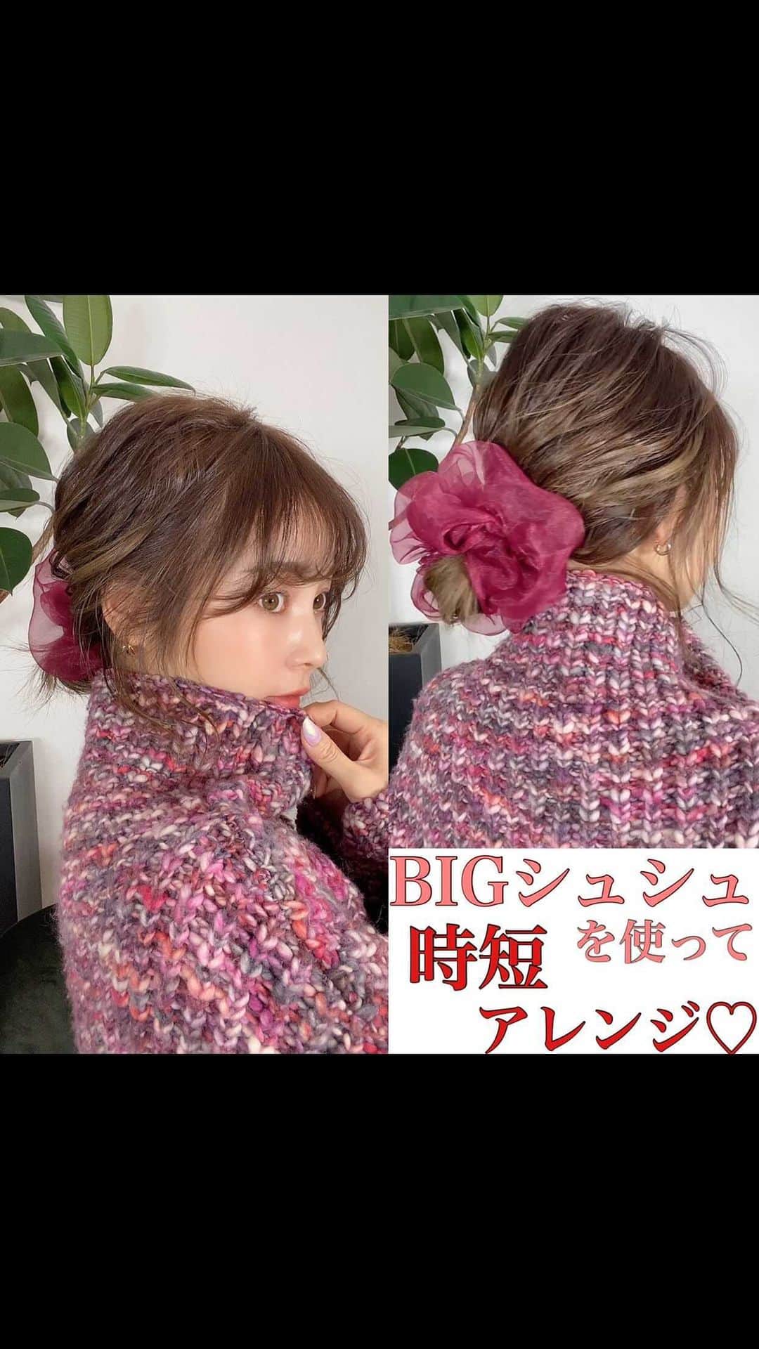 のインスタグラム：「【BIGシュシュを使って時短アレンジ♥️】  今回はモフモフのシュシュを使って毛先を一回転しただけの簡単アレンジ💋 急いでるけどまとめたい時、簡単におしゃれしたい日におすすめです✨  ポイントは 🌱しっかりめに26ミリで細かく根元まで巻く 🌱おくれ毛は細かくパラパラ出す 🌱まとめて、毛先を折り畳んでおだんごに 🌱ほぐす時はラフに 🌱耳は少し髪をほぐして隠すとラフで可愛い  ぜひ試してみてね🥰  ＿＿＿＿＿＿＿＿＿＿＿＿ 過去のメイク動画 →  #natsumi_make トレーニングアカウント🌱 @natsumi_workout  @natsumi_kitchen07  ＿＿＿＿＿＿＿＿＿＿＿＿」