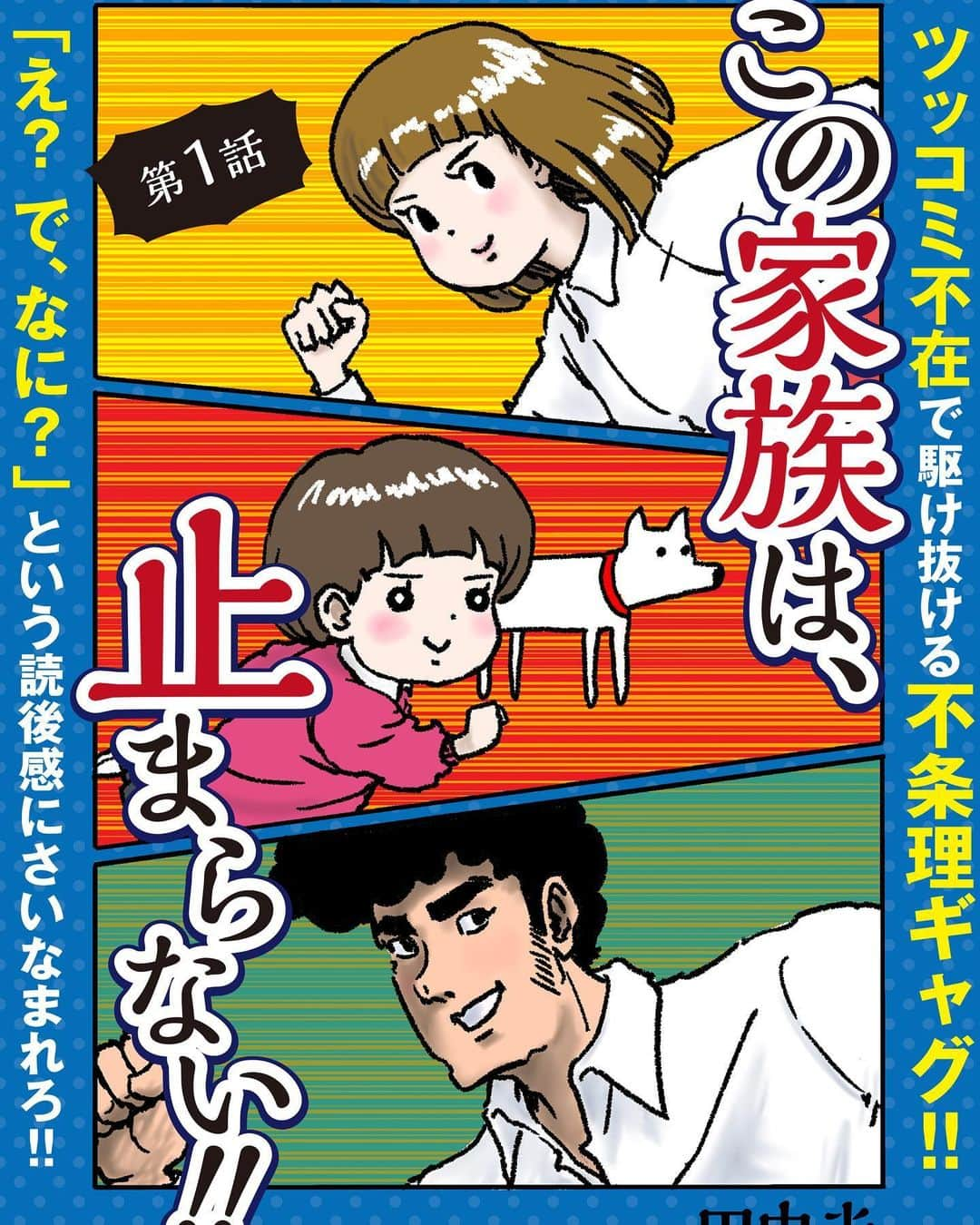 サラリーマン山崎シゲルさんのインスタグラム写真 - (サラリーマン山崎シゲルInstagram)「めちゃコミックで新連載がスタートします！ 『この家族は、止まらない‼︎』 めちゃコミックのサイト内「めちゃコミックオリジナル」のところにありますのでぜひ！  前作『この夫婦は、止まらない‼︎』と同じくツッコミ不在、登場人物全員がまともじゃない漫画です。『夫婦』から『家族』に変わりました。 前作は全話無料で読んでいただけますので、そちらもぜひ！」12月16日 19時22分 - yamasaki_shigeru