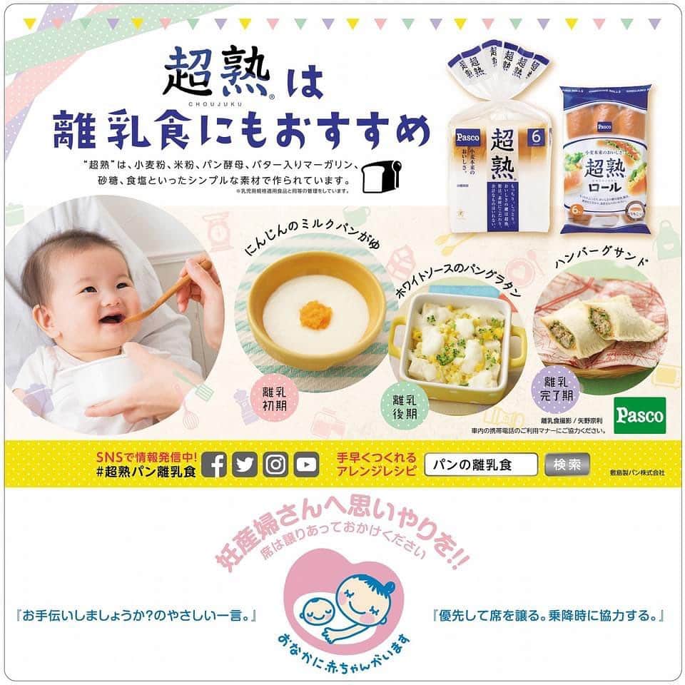 Pasco/敷島製パン株式会社のインスタグラム：「【子育て応援👶超熟とマタニティマークがタイアップ】 　 妊産婦さんに対する気遣いや、優しい環境づくりを推奨する#マタニティマーク 😊 その#マタニティマーク と#超熟 とのタイアップ広告が今月、12月1日より1年間、都営地下鉄三田線（1編成）の車両の優先席エリアに掲出します🚃 　 シンプルな素材でつくられている#超熟 は、赤ちゃんの離乳食でのパンデビューにもぴったり🍞 いろんな食材との相性が良いので、成長に合わせた様々なパンの離乳食レシピにも最適です❤ 　 これからもPascoは#超熟 を通じ、子育てを応援するとともに#マタニティマーク の普及活動もサポートしていきます💝 　 詳細はこちらから➔https://www.pasconet.co.jp/release/1153/ 　 ※Pascoの公式SNSでは、毎月24日を乳(2)歯(4)の語呂合わせから #離乳食の日 とし、パンの離乳食のレシピをご紹介しています👶ぜひそちらもご覧くださいね✨  #Pasco #パスコ #超熟 #国産小麦 #超熟いいね #タイアップ #超熟のある暮らし #離乳食 #離乳の日 #24日 #乳歯 #パンの離乳食 #マタニティマーク #タイアップ」