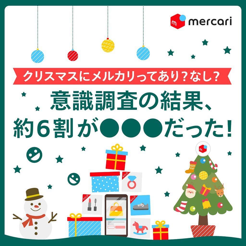mercari_jpのインスタグラム：「クリスマスにメルカリってあり？なし？🎄﻿ 意識調査の結果、約6割が〇〇だった👀﻿ ﻿ ﻿ クリスマスプレゼントについて﻿ 考えはじめていますか？﻿ ・正直あまりお金をかけられない﻿ ・人混みが多いところに買いに行きたくない　﻿ などで悩むことがありますよね…🤔﻿ ﻿ メルカリはクリスマスプレゼントに関する﻿ 意識調査をしました！﻿ ﻿ ﻿ ------------------------------------------﻿ Q.1 フリマアプリで購入したモノをクリスマスプレゼントとしてもらうことをどう思いますか？﻿ A. 62.2%の方が新品(未使用品)であれば良い﻿ ------------------------------------------﻿ Q.2 フリマアプリ購入のクリスマスプレゼントをもらうことをよいと思う理由は？﻿ A. 62.6%の方が準備してくれるだけで嬉しい﻿ ------------------------------------------﻿ ﻿ ﻿ このように、フリマアプリでプレゼントを購入しても、相手を想う気持ちが伝われば良いことがわかりました♪﻿ ﻿ また「探していたものがどこも売り切れていて、やっとメルカリで見つけた」との声もあり、多くの方にプレゼント購入目的でメルカリを使っていただいています。﻿ ﻿ そしてこのたび、ほしいものをシェアできる「ほしいものシェア機能」をリリース！﻿ ﻿ ﻿ ★「ほしいものシェア機能」使い方﻿ ①メルカリ上で欲しい商品を見つけ、商品詳細ページを開き、商品画面をスクリーンショットで撮影します。﻿ ﻿ ②画面上に現れる「ほしいものシェア機能」を選択し、SNSやメールなどシェア先を選択して送信します。﻿ ﻿ ﻿ 最後までご覧くださりありがとうございます！﻿ この投稿が参考になったら、﻿ 🍎いいね﻿ 🍏保存﻿ をお願いします✨﻿ ﻿ #メルカリ #メルカリ講座 #メルカリ活用 #メルカリ活用術 #メルカリ初心者 #メルカリデビュー #メルカリ族 #メルカリはじめました  #フリマアプリ #クリスマス #クリスマスプレゼント #クリスマスプレゼント🎁」