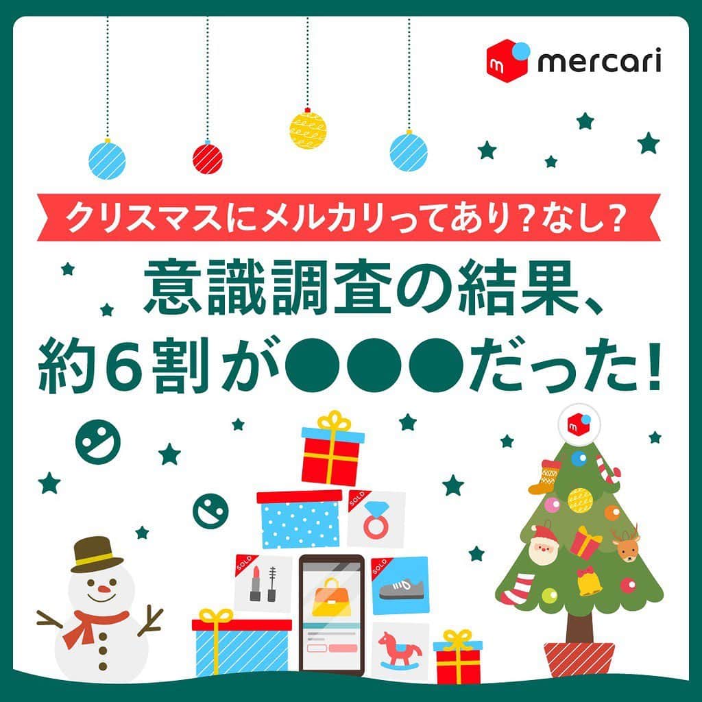 のインスタグラム：「クリスマスにメルカリってあり？なし？🎄﻿ 意識調査の結果、約6割が〇〇だった👀﻿ ﻿ ﻿ クリスマスプレゼントについて﻿ 考えはじめていますか？﻿ ・正直あまりお金をかけられない﻿ ・人混みが多いところに買いに行きたくない　﻿ などで悩むことがありますよね…🤔﻿ ﻿ メルカリはクリスマスプレゼントに関する﻿ 意識調査をしました！﻿ ﻿ ﻿ ------------------------------------------﻿ Q.1 フリマアプリで購入したモノをクリスマスプレゼントとしてもらうことをどう思いますか？﻿ A. 62.2%の方が新品(未使用品)であれば良い﻿ ------------------------------------------﻿ Q.2 フリマアプリ購入のクリスマスプレゼントをもらうことをよいと思う理由は？﻿ A. 62.6%の方が準備してくれるだけで嬉しい﻿ ------------------------------------------﻿ ﻿ ﻿ このように、フリマアプリでプレゼントを購入しても、相手を想う気持ちが伝われば良いことがわかりました♪﻿ ﻿ また「探していたものがどこも売り切れていて、やっとメルカリで見つけた」との声もあり、多くの方にプレゼント購入目的でメルカリを使っていただいています。﻿ ﻿ そしてこのたび、ほしいものをシェアできる「ほしいものシェア機能」をリリース！﻿ ﻿ ﻿ ★「ほしいものシェア機能」使い方﻿ ①メルカリ上で欲しい商品を見つけ、商品詳細ページを開き、商品画面をスクリーンショットで撮影します。﻿ ﻿ ②画面上に現れる「ほしいものシェア機能」を選択し、SNSやメールなどシェア先を選択して送信します。﻿ ﻿ ﻿ 最後までご覧くださりありがとうございます！﻿ この投稿が参考になったら、﻿ 🍎いいね﻿ 🍏保存﻿ をお願いします✨﻿ ﻿ #メルカリ #メルカリ講座 #メルカリ活用 #メルカリ活用術 #メルカリ初心者 #メルカリデビュー #メルカリ族 #メルカリはじめました  #フリマアプリ #クリスマス #クリスマスプレゼント #クリスマスプレゼント🎁」