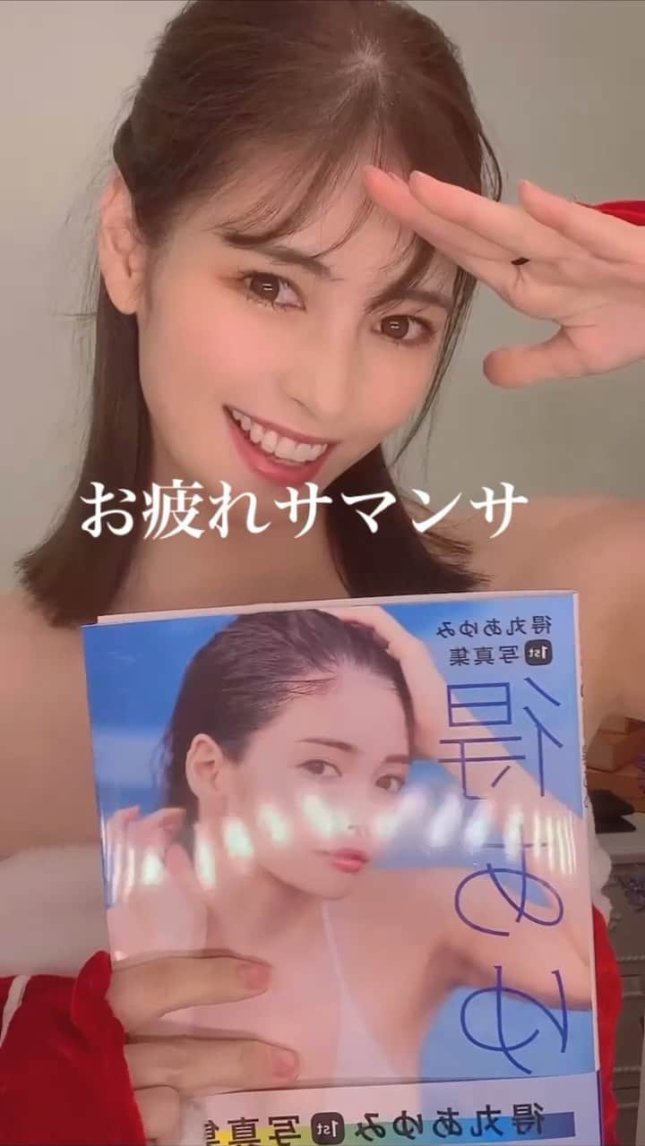 のインスタグラム：「そろそろでした❤️写真集発売❤️ #領域展開 #お疲れサマンサ ・ ・ ・ 本日12/16❤️写真集『得あゆ』発売❤️🎅 いつもインスタやtiktokで私を見てくれてる方には特に！💓 いつもとは違う新たな私が盛りだくさんなので 見てもらえたら嬉しいです💭💓 全国の書店、Amazonで購入できます！ よろしくお願いします。❤️ 得あゆサンタでした🎅❤️ ・ ・ ・ ・ ・ ・ ・ ・ ・ ・ ・ ・ ・ ・ ・ #サンタ#クリスマスプレゼント#クリスマスツリー#見てね#大人セクシー#報告#お知らせ#写真集#発売#12月#kadokawa#得あゆ#写真#撮影#グラビア#水着#下着#プール#インスタグラビア#ナチュラルメイク#書店#プレゼント#amazon#stylebook#bikinigirl#japanesegirl#santa#christmaspresent」