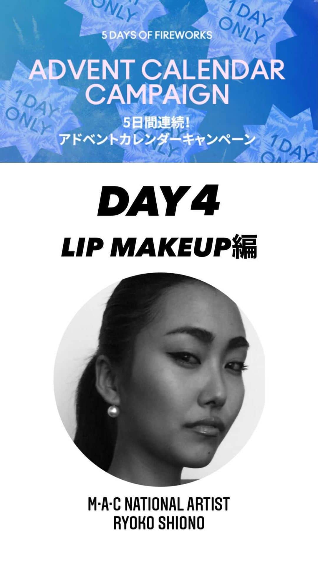 M∙A∙C Cosmetics Japanのインスタグラム：「[IGTV先行配信] クリスマスまであと少し！ M･A･Cの公式オンラインショップ限定で、毎日楽しいアドベントカレンダーキャンペーンがスタート❄️ ㅤ 明日12/17(木)午後12時から1 DAY ONLY、 数量限定のスペシャルアイテムをプレゼント🎁（※なくなり次第終了）12/14から12/18まで、今週はアドベントカレンダーキャンペーンを毎日チェック！  ㅤ 毎日午後10時にIGTVにて翌日のキャンペーンの詳細先行配信いたします！メイクアップのHow toはもちろん、視聴者限定特典も📺 ぜひ最後までチェックしてください✨ ㅤ #MACFrostedFirework #MACクリスマスコフレ2020#MACHoliday #MACCosmeticsJapan #MACCosmetics #MAC #MACコスメ #マックコスメ #メイクプロセス#メイク好き#コスメマニア#デパコス#アドベントカレンダー#限定#限定コスメ#クリスマスコフレ#クリスマスコフレ2020#MACリップ#リップメイク#リップ」
