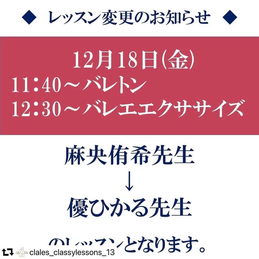 優ひかるのインスタグラム：「12月18日金曜日﻿ 有楽町にあります、 宝塚受験スクールクラレスさんにて﻿ 急遽、﻿一個上の上級生さん 麻央侑希さんの代行レッスンとして バレトンクラスとバレエエクササイズの﻿ レッスンをさせて頂きます✨﻿ ﻿ 念願のバレトンをついに東京でも﻿ レッスンさせて頂きます✨﻿ ﻿ バレトンはNY発祥のエクササイズで﻿ バレエ、ヨガ、フィットネスの動きを組み合わせながら、有酸素運動していくエクササイズです😊﻿ 体が固い方、普段あまり運動されない方、﻿ 汗をかいてスッキリしたい方にもおススメです😊﻿ 動きやすい格好、飲み物、タオルだけを持参して 頂きましたら、マットやシューズ等は必要ないです！﻿ ﻿ 実は、来年1月にもクラレスさんで﻿ バレトンのレッスンをさせて頂く事になりました😊﻿ ﻿ 年末年始はどうしても太りやすい時期ですね…﻿ （今年はコロナ禍ではありますが…）﻿ バレトンはお家でもできますので、﻿ ぜひ一度皆さんに体験して頂きたい‼️﻿ ﻿ ぜひ皆さんご参加下さい😊♫﻿ ﻿ #バレトン#東京#クラレス#有楽町﻿ #バレエエクササイズ#元宝塚#宝塚受験スクール﻿ ﻿」
