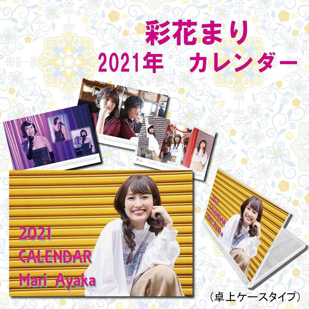 彩花まりさんのインスタグラム写真 - (彩花まりInstagram)「. 《2021年カレンダー&オフショット通販のお知らせ》  2020年もたくさん応援していただき 本当にありがとうございました！！！  今年は予定されていた公演が中止となったり ライブを配信で行ったりと なかなか皆様とお会いする機会がありませんでしたが、 メールやSNSから励ましのお言葉を沢山頂き どれほど救われていたかわかりません。 感謝の気持ちでいっぱいです。 いつもありがとうございます🥺♡  年末となりましたので、 恒例のカレンダー販売のお知らせをさせていただきます📢 みなさまの元に笑顔と元気を届けたい！ とセレクトした写真たちばかりです。  人のすくなーーい場所で 感染予防を徹底しながら ものすごい勢いで何カットも 撮って頂いたのも、良い思い出😂  そんなわちゃわちゃした空気もお届けできるよう オフショットも販売させて頂きます📷 特典もございますのでぜひチェックして下さいね✨  ------------------------------------------ ご希望の方は以下をご確認の上、 ①お名前 ②カレンダー部数 ③お写真アルファベット、セット数 ④携帯番号 ⑤お届け先ご住所  を  【 ayaka95th@yahoo.co.jp 】 （※カレンダーお申込専用アドレスで、 　　いつもの宛先と違います！ご注意ください！！）  までメールにてお申し込みくださいませ。 【 １２月２３日（水） 締め切り 】 とさせていただきます！！ -----------------------------------------  『2021年カレンダー』  ★価格 1200円(送料込み) ★ポストカードサイズ 14枚 ケース入り ★2セット以上ご購入の方には、 オリジナルポストカード（サイン入り）を セット数お付けいたします。  『2020年オフショット』 ［Ａ］げんきがでるらいぶ ［Ｂ］浴衣美人は好きですか ［Ｃ］アナウンサーに憧れて ［Ｄ］ゆるゆるおさんぽ ［Ｅ］髪が伸びている、、、？！  ★価格 各セット300円(＋別途送料200円) ★Ａ〜Ｅ全セットまとめてご購入の方には、 彩花まりチョイスの１枚に サインを入れさせていただきます。 ★カレンダーとセットでご購入の方は 200円割引とさせて頂きます。（送料分）  覚えやすいようにタイトルもつけました😎 各セットご希望部数をお書き下さい。 （例）【カレンダー】３部 　　　【オフショット】Ａ　１セット 　　　　　　　　　　　Ｄ　２セット 　　　　　　　　　　　Ｅ　１セット  １週間限定での販売となりますので、 お早めにチェックしてくださいね！！ 皆様からのお申込み、お待ちしております✨  #彩花まり #カレンダー #2021 #笑顔溢れる1年を祈願 #来年も卓上で一緒に一年過ごしましょう♡ #ライブやオフショットなど盛りだくさん」12月16日 23時51分 - _mari_ayaka