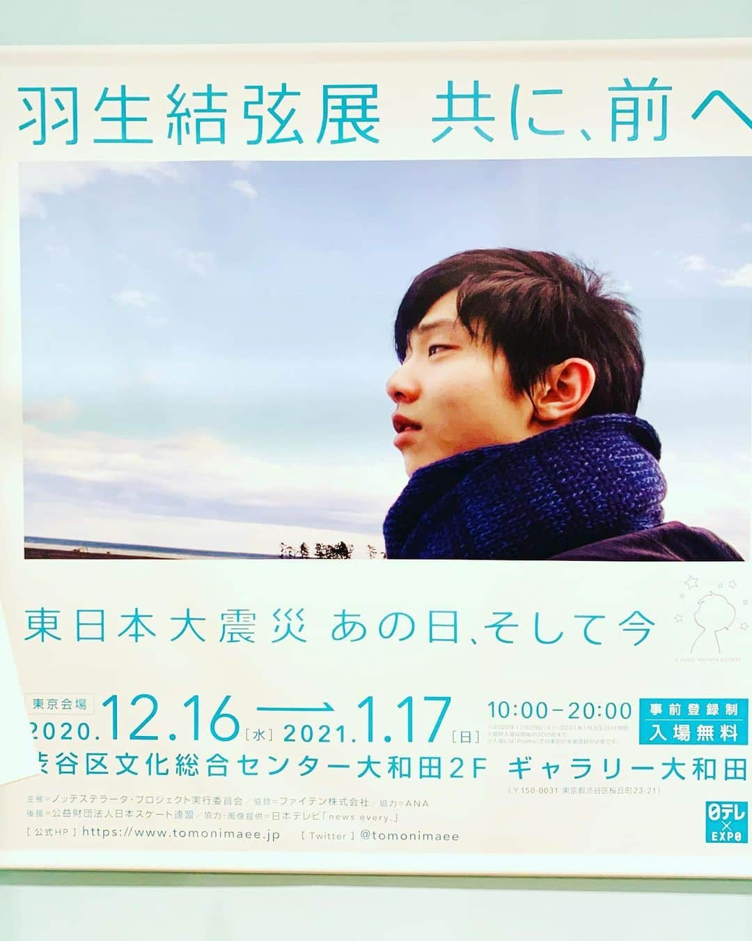 INSIDE FUJINGAHOさんのインスタグラム写真 - (INSIDE FUJINGAHOInstagram)「東日本大震災からもうすぐ10年。本日から「羽生結弦　共に前へ　東日本大震災　あの日、そして今」が、東京・渋谷区文化総合センター 大和田で始まりました。  震災当時、16歳だった羽生選手。当時の避難所での体験に始まり、その後、2014年から続けてきた被災地訪問の様子など、東北に思いを寄せ続けてきたこの10年の記録が、ほぼ初めて、写真と詳細に公開されています。 また、「震災や被災地への思いを込めたプログラムの衣裳も展示されています。 会場内ではオフィシャルグッズも販売。 入場は無料ですが、サイトでの事前予約が必要です。 詳細は、下記サイトにて。  https://www.tomonimaee.jp/information.html  #羽生結弦展 #東日本大震災  #共に前へ #羽生結弦選手 #羽生結弦展共に前へ」12月17日 0時41分 - fujingahojp