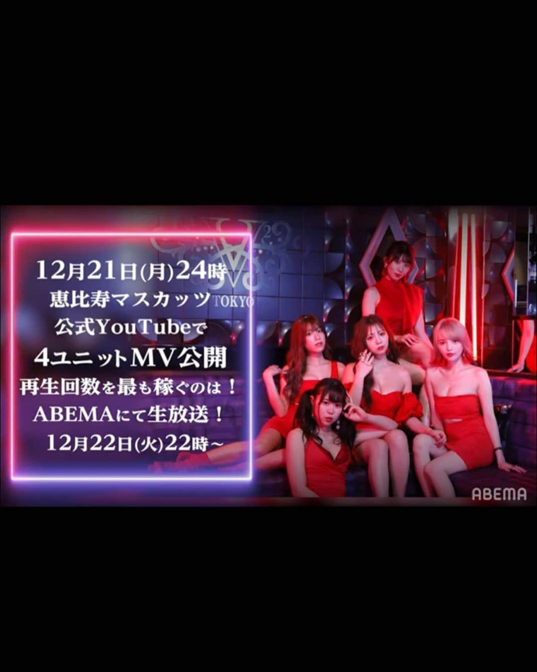 のインスタグラム：「https://youtu.be/5W-pK7jdPeQ Abemaさんの公式YouTubeにて、紅蠍のMVメイキングが公開されました！🎬 本編は12/21の24時から恵比寿マスカッツ公式YouTubeにて解禁されます💄✨ 再生回数1位になる為に4ユニットが奮闘中🔥🥰 MV公開前にチラッとその一部分をお見せしちゃうので是非皆様チェック&応援よらしくお願い致します💓 見たら絶対紅蠍にハマっちゃうからねえぇ💋🦂 #恵比寿マスカッツ　#真夜中の運動会　#紅蠍　#ミニマスカッツ　#japanesegirl #mv #party #roppongi #idol #japanesegirl #red #scorpion #sexy #unit #enjoy #fun #cute #abema #dance #youtube #ชนแก้ว #ไอดอล #에비스마스캇츠 #아이돌 #恵比壽葡萄　#吉澤友貴 #神崎紗衣 #山岸逢花 #宮村ななこ　#広瀬りおな」