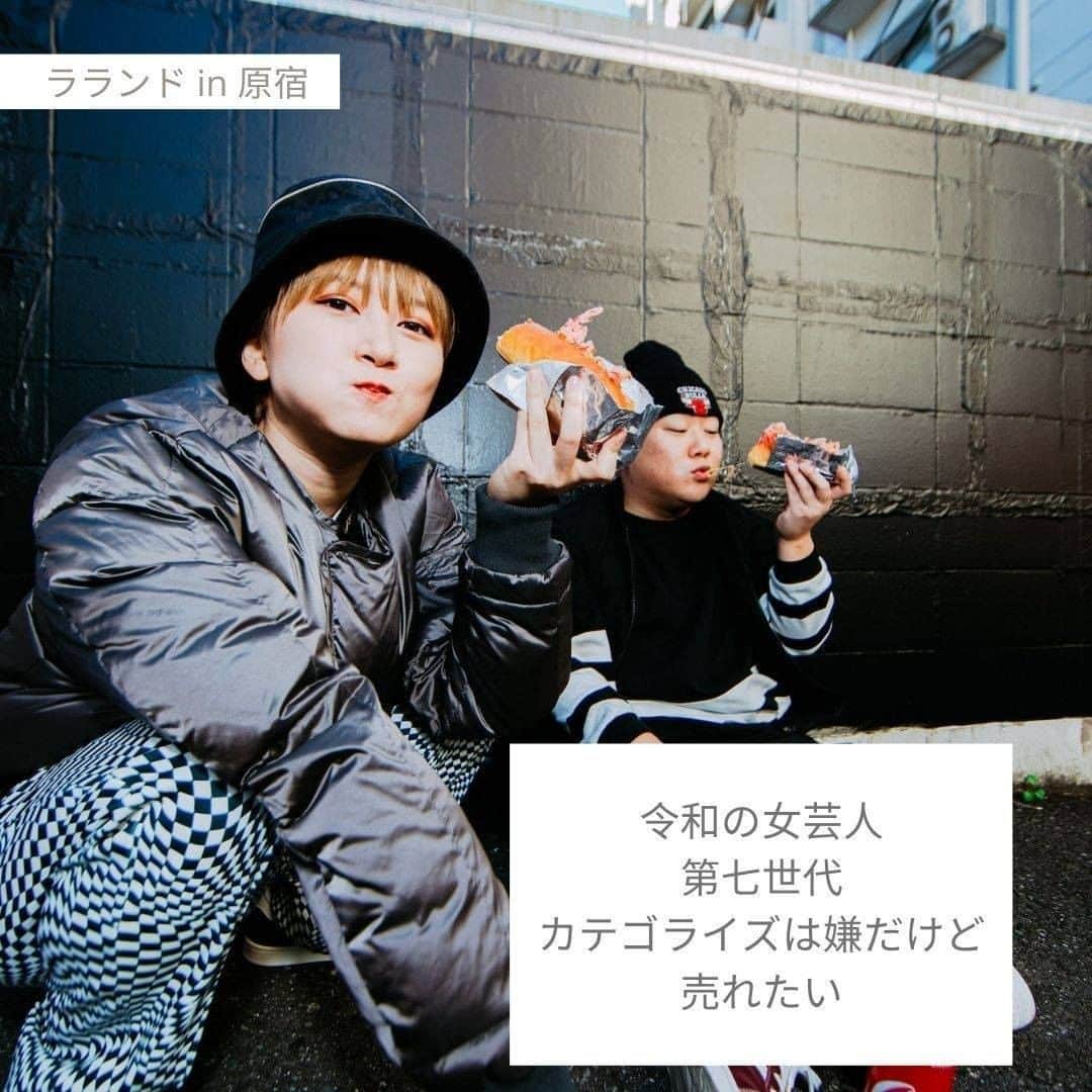 のインスタグラム：「「私はストリートファッションが好きで。お笑い芸人でありつつ広告系の仕事もしているけど、会社ではキレイめな格好をしなきゃいけなくて。それがあまり好きじゃないんですよ。自分の色を出そうとするとイジられるところがあるから。『すごい靴だねー』とか言われて。『東京カレンダー』のスタイルが普通だと思い込んでいるOLが多いんですよね」（サーヤ）  「みんな、金太郎飴みたいな感じなんだ？」（ニシダ）  「ん？」（サーヤ）  「え、わかる？金太郎飴わかるべ？」（ニシダ）  「......それで、私は周りとあまり話が合わなくて嫌だなと思っていたから、その反動で私服がストリートに偏っていったというのもありますね（笑）。ニシダはパーカーとTシャツ以外を見たことがない。あとはいつ洗っているかわからないジーンズと」（サーヤ）  「洗ってるわ！でも大学1年くらいからずっとこの格好なんですよね。上智大学にいたときは大学で売っているSOPHIAって書いてあるパーカーを1年中着てました」（ニシダ）  --  上智大学に通っていたサーヤとニシダが結成したお笑いコンビ、ラランド。  芸能事務所に所属しないフリーランスとして活動するインディペンデントなスタイルが注目を集めている。  「M-1グランプリ2019」では準決勝に出場したことをきっかけに、テレビをはじめ露出の機会は増える一方。  自分たちのスタイルを貫く異端の二人と、流行とカルチャーが生まれる原宿の街を歩いた。  👟：続きは @abcmart_grandstage トップからリンクをタップ  Model: Laland（ @sa__yah  @ga__ha__ku ) Photography: @cosmoyamaguchi guchi Styling: @rxixkxux  Hair & Makeup: @akizukiyosuke  Text: @shota_kato (OVER THE MOUNTAIN) Edit: @narakuti   #tokyo #harajuku #japan #ABCGS #ootd #fashion #SONOFTHECHEESE #Xgirl #STAMPD #Carhartt #COOTIEPRODUCTIONS #コーディネート ＃カップルコーデ #ストリート #ヒップホップ #ラランド」