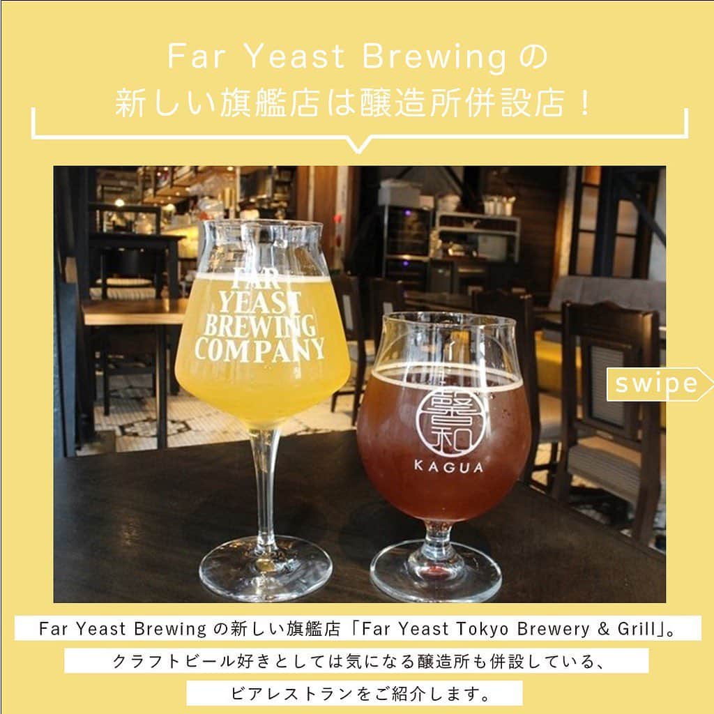 【ビール女子 -Beergirl.net-】さんのインスタグラム写真 - (【ビール女子 -Beergirl.net-】Instagram)「Far Yeast Brewingの新しい旗艦店「Far Yeast Tokyo Brewery & Grill」をご紹介。﻿ ﻿ クラフトビール好きとしては気になる醸造所も併設していて、2020年10月14日にグランドオープンしたばかりのビアレストランです。﻿ ﻿ 五反田駅から徒歩3分というアクセスしやすい場所に移り、以前よりとても広くなった店内。﻿ グループでの利用はもちろん、ひとり利用もOKです。散歩の途中にテラス席でちょっと一杯なんていう贅沢もできそう。﻿ ﻿ 11時30分から開いているのも嬉しいポイントで、お昼からFar Yeast Brewing自慢のビールがたのしめます。﻿ （平日はランチタイムとディナータイムの間に休憩時間があるのでご注意ください。）﻿ ﻿ ぜひ足を運んでみてください！﻿ ﻿ ﻿ Far Yeast Tokyo Brewery & Grill﻿ 〇住所：東京都品川区五反田1-15-6﻿ 〇TEL：03-6420-3978﻿ 〇営業時間﻿ 【平日】ランチ 11:30～15:00、ディナー 17:00～23:00﻿ 【土日祝】11:30～23:00﻿ ※状況により変更の可能性があります﻿ 〇定休日：無休﻿ 〇座席：最大105席（店内75席、テラス席30席）﻿ ※当面は席数を減らして営業。（記事公開時点）﻿ 〇支払い形式：テーブル会計﻿ 〇Instagram：faryeasttokyo﻿ ﻿ ﻿ #ビール女子 #ビール #beer #beergirl #ビール好き #クラフトビール ﻿ #クラフトビール飲み比べ ﻿ #クラフトビール好き﻿ #ビール好きな人と繋がりたい ﻿ #craftbeer #faryeastbrewing #faryeasttokyo #五反田 #五反田グルメ」12月17日 15時26分 - beergirl_net
