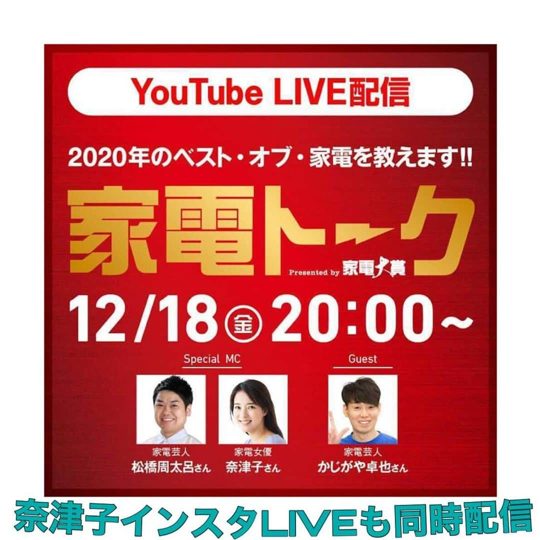 奈津子さんのインスタグラム写真 - (奈津子Instagram)「朝から文化放送さんの生放送聴いていただいた皆様有難うございました☺️さて明日12/18(金)20時からは家電大賞の番組第2回目の放送です。 ・ MCの家事えもんさん、私のほかに今回は✨SPゲスト✨で家電芸人のかじがや卓哉さんも来てくださいます。明日も家電大賞の公式YouTubeチャンネルor私のインスタライブから両方で観られます〜私たちのトークを参考にしていただきつつ家電大賞に投票すると豪華家電も当たりますよ。要チェックです！ ・ ・ #家電 #家電好き #家電女優 #奈津子 #家電大賞 #ライブ配信 #live配信  #家電芸人 #ユーチューブ」12月17日 8時27分 - natsuko_kaden