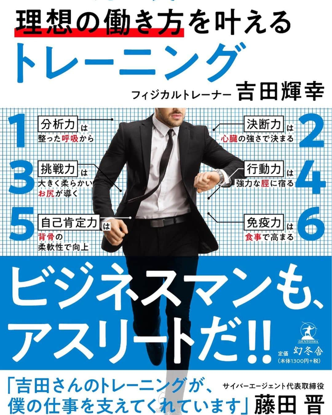 吉田輝幸のインスタグラム：「おはようございます。 とうとう、本日が書籍の発売日です！！  幻冬舎さん、LDHスポーツのスタッフさん PCPの仲間、大学院の仲間、そして家族 多くの方々のご協力で発売まで来れました。 ありがとうございます。  パフォーマンスアップで日本を元気に！！ トレーニングが日本を元気にする！！ というビジョンで活動してきている中で 書籍を出させていただけることになりました。  コロナでもコロナじゃなくても 人間は体が資本です！！ 精神的に落ち込むのもベースは体力がなくて余裕がなくなるから すぐに疲れるのも、フィジカルの問題 生きていく上でフィジカルはベースになります。  日本人はトレーニングする人がまだまだ少ない！！ スウェーデンはフィットネス人口が２１％、先進国は２０％近いのが当たり前 日本は？？？ ４％とか？？言われています。  一人でも多くのかたがフィジカルを高めてくれて、楽しく生活できるように！！  ━━━━━━━━━━━━━━━━━━━ 書籍：本日発売！！ ━━━━━━━━━━━━━━━━━━ 【6つの力を養い、理想の働き方を叶えるトレーニング】 この書籍を通じてトレーニングを行うと 最短で最大の効果を得られることができます！！  トレーニングでカラダも最強に！！ ビジネスの観点でも最強に！！  何で？ってなると思いますが トレーニング効果を高めるためには何が必要か？ ということが重要です。  結論： パフォーマンスというギアを回す（パフォーマンスは目標であり、ニーズ）  ギアを回すにはいくつかの小さなギアを回さないと中心のパフォーマンスギア は回ってくれないです。  PCPではこのパフォーマンスギアを回すために考案された 【コアパフォーマンス】 というトレーニングで指導しています。  このギアをいくつか紹介したのが6つの力（ギア）です。 書籍では、この6つのギアを詳細に説明させていただいています。  QRコード動画付き! 道具無しで家で出来る34のトレーニングも収録。  ▼序章 ：身体を鍛えると仕事がうまくいく ▼第1章 ：分析力は整った「呼吸」で決まる ▼第2章 ：決断力は「心臓」の強さで決まる ▼第3章 ：挑戦力は「お尻」の大きさと柔らかさで決まる ▼第4章 ：行動力は「脛(すね)」の筋肉で決まる ▼第5章 ：自己肯定力は「背骨」のゆるさで決まる ▼第6章 ：免疫力は正しい「食事」で高まる  #ビジネスアスリート #ととのえトレーニング #パフォーマンスギア #最短で最大の効果を出すトレーニング #ギア職人 #ギア師匠 #pcp #mba #アスリート #パーソナルトレーニング #ストレングス&コンディショニング #ldh #ldhsports #幻冬舎 #ゲーテ」