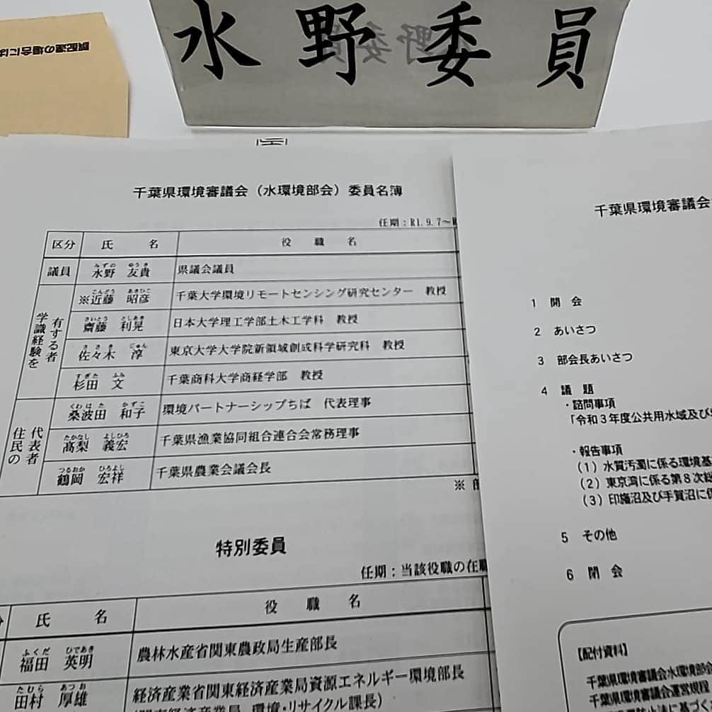 のインスタグラム：「本日は千葉県自治会館にて県議会から選出されている環境審議会（水環境部会）で令和3年度公共用水域及び地下水の水質測定計画案について審議。 長丁場です。 #水野ゆうき #千葉県自治会館 #環境審議会 #千葉県議会議員」