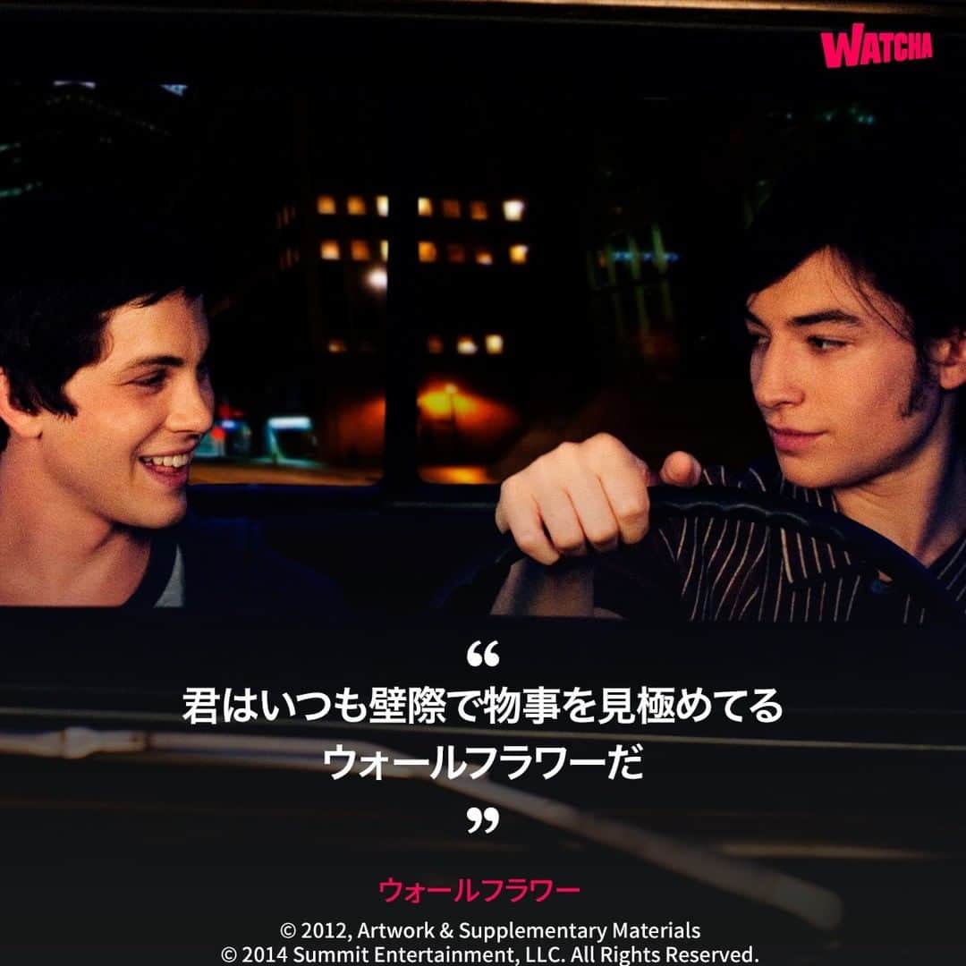 WATCHA(ウォッチャ) / 映画、ドラマ、アニメのインスタグラム：「セリフで振り返る、 映画「#ウォールフラワー」  #ローガンラーマン #エマワトソン #エズラミラー  #watchaで配信中」