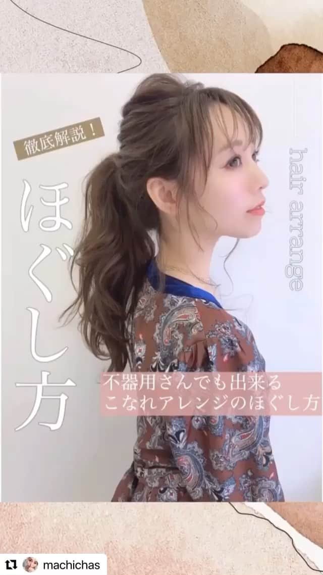 のインスタグラム：「@machichas ・・・ 【ヘアアレンジのほぐし方🕊🌿】 ㅤㅤㅤㅤㅤㅤㅤㅤㅤㅤㅤㅤㅤ ㅤㅤㅤㅤㅤㅤㅤㅤㅤㅤㅤㅤㅤㅤㅤ ㅤㅤㅤㅤㅤㅤㅤㅤㅤㅤㅤㅤㅤ 🌿やり方 ㅤㅤㅤㅤㅤㅤㅤㅤㅤㅤㅤㅤㅤ ①トップの真ん中から引き出していく。 ( この時、片方の手でゴムを押さえながらやること。) ㅤㅤㅤㅤㅤㅤㅤㅤㅤㅤㅤㅤㅤ  ②次に左側に4箇所引き出していく。 ㅤㅤㅤㅤㅤㅤㅤㅤㅤㅤㅤㅤㅤ ㅤㅤㅤㅤㅤㅤㅤㅤㅤㅤㅤㅤㅤㅤㅤㅤㅤㅤㅤㅤ ③次は2段目。初めの引き出した位置から 5cm下の位置から引き出していく。 (2段目は3箇所引き出していく。) ㅤㅤㅤㅤㅤㅤㅤㅤㅤㅤㅤㅤㅤ ㅤㅤㅤㅤㅤㅤㅤㅤㅤㅤㅤㅤㅤ ④次は3段目。 2段目の位置から5cm下から引き出していく。 (3段目も3箇所引き出す。)  ㅤㅤㅤㅤㅤㅤㅤㅤㅤㅤㅤㅤㅤ ㅤㅤㅤㅤㅤㅤㅤㅤㅤㅤㅤㅤㅤ 🌿 𝙿𝚘𝚒𝚗𝚝 ㅤㅤㅤㅤㅤㅤㅤㅤㅤㅤㅤㅤㅤ  ☑︎トップを一番引き出す。 ㅤㅤㅤㅤㅤㅤㅤㅤㅤㅤㅤㅤㅤ 横に行くにつれ、引き出しを弱くしていく。 (こうすることで、バランスが綺麗に見えて、 頭も小さく見える◎)  ヘアアレンジで一番重要なほぐし方。  ㅤㅤㅤㅤㅤㅤㅤㅤㅤㅤㅤㅤㅤ ㅤㅤㅤㅤㅤㅤㅤㅤㅤㅤㅤㅤㅤ これが出来れば、簡単なポニーテールだって 可愛くなる😍👏🏻  みんなもこの動画を見て、 アレンジのほぐし方を練習してみてね🙈❣️ ㅤㅤㅤㅤㅤㅤㅤㅤㅤㅤㅤㅤㅤ ㅤㅤㅤㅤㅤㅤㅤㅤㅤㅤㅤㅤㅤ ㅤㅤㅤㅤㅤㅤㅤㅤㅤㅤㅤㅤㅤ  #セルフアレンジ#セルフアレンジ動画 #セルフヘアアレンジ #ヘアアレンジ#ヘアアレンジ簡単#簡単ヘアアレンジ#ヘアアレンジ動画#ヘアスタイル#アレンジ #簡単ヘア#簡単アレンジ #ポニーテール#ポニーテールアレンジ #ロングヘア#ロングヘアアレンジ #ヘアアレンジ解説」
