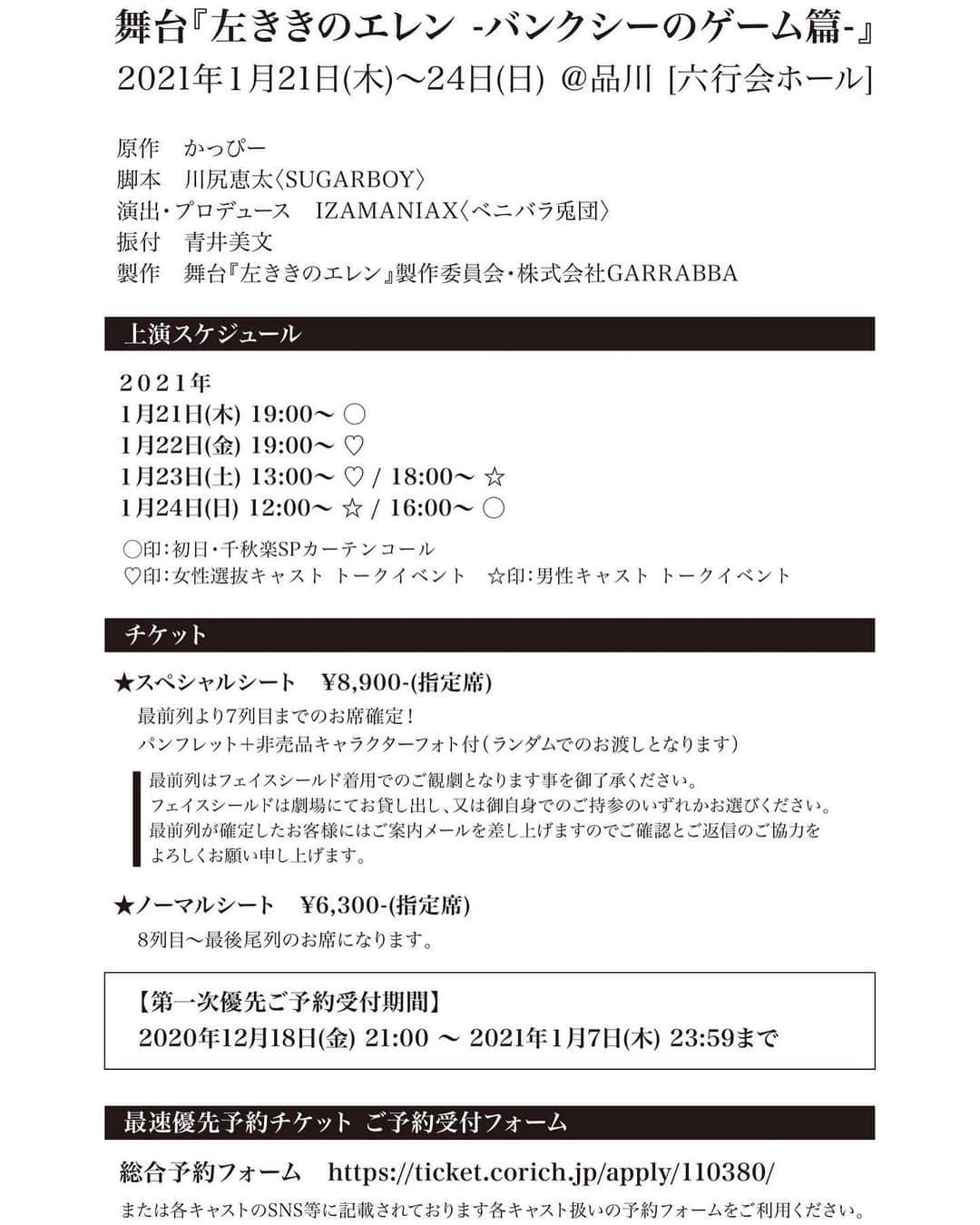 YUMIKO TANAHASHIさんのインスタグラム写真 - (YUMIKO TANAHASHIInstagram)「✍🏻 1月舞台出演のお知らせ✍🏻  『左ききのエレン-バンクシーのゲーム篇-』  前回作引き続き、 山岸エレンとして出演致します！ さゆりとのNYでの挑戦。新しい出会い。 ワクワクすっぞ。  前回に比べ座席数が限られてますので、 チケットご予約はお早めに🙇🏼‍♂️✨  チケットリンクは プロフィールURLリンクか、 ストーリーにてご確認ください！  日程:2021年1月21日(木)〜1月24日(日) 会場:品川　六行会ホール  チケット一次先行 受付期間 : 2020年12月18日(金)21:00〜  2021年1月7日(木)23:59迄。  https://ticket.corich.jp/apply/110380/002/  #舞台左ききのエレン  #バンクシーのゲーム篇 #山岸エレン」12月17日 16時32分 - turner_1223