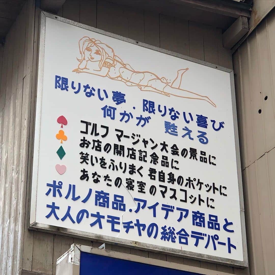 能町みね子さんのインスタグラム写真 - (能町みね子Instagram)「新潟駅前。まだこういうのあるのね。TOKYOGIFTとは…。達筆の貼り紙、閉店のお知らせかと思ったらちょっと含みを持たせている」12月17日 11時10分 - nmcmnc