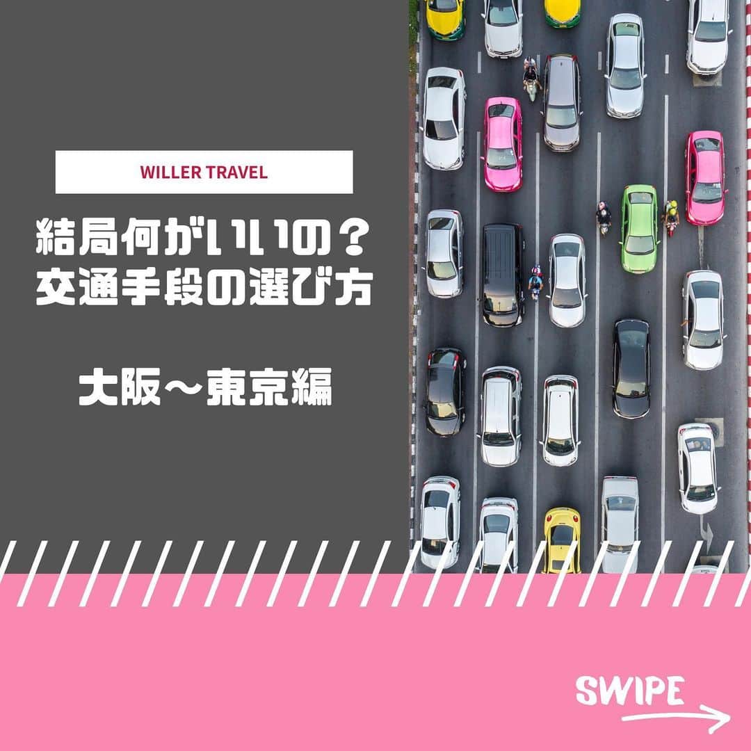 WILLER_TRAVELのインスタグラム：「新幹線・飛行機・高速バス… 色々交通手段はあるけど結局何が自分に合っているのかわからない… そう思ったことはありませんか？ . 高いけど早く着きたい… 時間はかかっても安く移動したい！と 皆さん選ぶ基準はそれぞれですよね🙌 . 今回は大阪~東京間の交通手段の選び方を紹介☀️ . . ※高速バスの所要時間が誤っていたため再投稿しております。 . ღ︎ ** **ღ︎ ** **ღ︎ ** **ღ︎ ** **ღ︎ ** **ღ︎ ** *  #旅行好きな人と繋がりたい #旅行大好き #旅行好き #旅スタグラム #旅好き #旅好き女子 #旅女 #タビジョ #女子旅 #旅好きな人と繋がりたい #旅好き女子 #旅行好き女子 #旅に出たい #夜行バス #高速バス #バス旅 #バス旅行 #節約術 #高速バスの旅 #夜行バスの旅 #夜行バスなう #ウィラーエクスプレス #ウィラー #WILLEREXPRESS #WILLER」