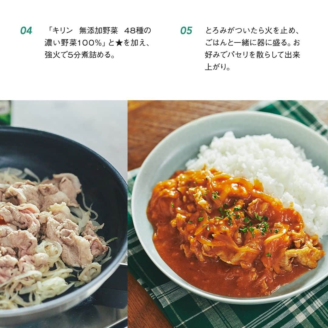 キリンビバレッジさんのインスタグラム写真 - (キリンビバレッジInstagram)「あったかい料理を 食べたい季節がやってきました。 . 最近お気に入りのレシピは 「キリン 無添加野菜」シリーズをアレンジした料理。 野菜のおいしさがぎゅっと詰まっていて、 スープや煮物にも大活躍です。 . 今日は「キリン 無添加野菜 48種の濃い野菜100%」を 使ってハヤシライスを作ろうと思います。 . ◆簡単ハヤシライスの作り方 【材料】 （2人分） ・キリン 無添加野菜 48種の濃い野菜100%（※1）　200ml ・玉ねぎ　1個 ・豚切り落とし肉　180g ・バター　10g ・薄力粉　大さじ1 ・ごはん　2人分 ・パセリ（みじん切り）　適宜 ★ ・コンソメスープの素（固形）　1/2個 ・ウスターソース　大さじ1/2 ・砂糖　小さじ1/2 ・にんにく（すりおろし）　小さじ1/2 ・塩、こしょう　各少々 . 【作り方】 1.玉ねぎは薄切りにする。 2.フライパンにバターと玉ねぎを入れて中火で炒める。 しんなりしてきたら豚肉を加えてさらに炒める。 3.豚肉の色が変わったら薄力粉を加えて粉っぽさがなくなるまで炒める。 4.「キリン 無添加野菜 48種の濃い野菜100%」と★を加え、強火で5分煮詰める。 5.とろみがついたら火を止め、ごはんと一緒に器に盛る。 お好みでパセリを散らして出来上がり。 . 「キリン 無添加野菜 48種の濃い野菜100%」で作る 野菜のうまみがたっぷり詰まったハヤシライス。 . 優しい味わいで、 冬に食べたい一皿ができました。 . （※1）香料・食塩無添加 . . ＊＊＊ . みなさまの暮らしに キリンビバレッジの商品が 寄り添えますように。 . ココロがうるおう、おうち時間を 「 #おこもりキリン」で ぜひ投稿してみてくださいね✨ . #キリンビバレッジ #キリン #キリンスタグラム #KIRINSTAGRAM #KIRIN #キリン無添加野菜 #無添加野菜  #無添加野菜48種の濃い野菜100 #48種の濃い野菜100 #濃い野菜 #ハヤシライス #野菜ジュース #時短レシピ  #お手軽レシピ #煮込みレシピ #料理好き #料理好きな人と繋がりたい #デリスタグラマー #クッキングラム #アレンジレシピ #おうちごはん #おうちカフェ #簡単レシピ  #手作りごはん #今日のごはん」12月17日 12時00分 - kirin_beverage