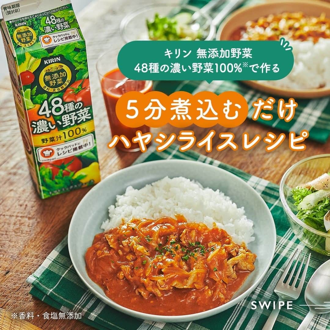 キリンビバレッジさんのインスタグラム写真 - (キリンビバレッジInstagram)「あったかい料理を 食べたい季節がやってきました。 . 最近お気に入りのレシピは 「キリン 無添加野菜」シリーズをアレンジした料理。 野菜のおいしさがぎゅっと詰まっていて、 スープや煮物にも大活躍です。 . 今日は「キリン 無添加野菜 48種の濃い野菜100%」を 使ってハヤシライスを作ろうと思います。 . ◆簡単ハヤシライスの作り方 【材料】 （2人分） ・キリン 無添加野菜 48種の濃い野菜100%（※1）　200ml ・玉ねぎ　1個 ・豚切り落とし肉　180g ・バター　10g ・薄力粉　大さじ1 ・ごはん　2人分 ・パセリ（みじん切り）　適宜 ★ ・コンソメスープの素（固形）　1/2個 ・ウスターソース　大さじ1/2 ・砂糖　小さじ1/2 ・にんにく（すりおろし）　小さじ1/2 ・塩、こしょう　各少々 . 【作り方】 1.玉ねぎは薄切りにする。 2.フライパンにバターと玉ねぎを入れて中火で炒める。 しんなりしてきたら豚肉を加えてさらに炒める。 3.豚肉の色が変わったら薄力粉を加えて粉っぽさがなくなるまで炒める。 4.「キリン 無添加野菜 48種の濃い野菜100%」と★を加え、強火で5分煮詰める。 5.とろみがついたら火を止め、ごはんと一緒に器に盛る。 お好みでパセリを散らして出来上がり。 . 「キリン 無添加野菜 48種の濃い野菜100%」で作る 野菜のうまみがたっぷり詰まったハヤシライス。 . 優しい味わいで、 冬に食べたい一皿ができました。 . （※1）香料・食塩無添加 . . ＊＊＊ . みなさまの暮らしに キリンビバレッジの商品が 寄り添えますように。 . ココロがうるおう、おうち時間を 「 #おこもりキリン」で ぜひ投稿してみてくださいね✨ . #キリンビバレッジ #キリン #キリンスタグラム #KIRINSTAGRAM #KIRIN #キリン無添加野菜 #無添加野菜  #無添加野菜48種の濃い野菜100 #48種の濃い野菜100 #濃い野菜 #ハヤシライス #野菜ジュース #時短レシピ  #お手軽レシピ #煮込みレシピ #料理好き #料理好きな人と繋がりたい #デリスタグラマー #クッキングラム #アレンジレシピ #おうちごはん #おうちカフェ #簡単レシピ  #手作りごはん #今日のごはん」12月17日 12時00分 - kirin_beverage