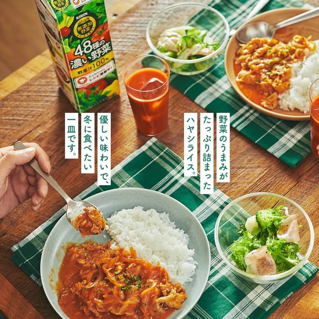 キリンビバレッジさんのインスタグラム写真 - (キリンビバレッジInstagram)「あったかい料理を 食べたい季節がやってきました。 . 最近お気に入りのレシピは 「キリン 無添加野菜」シリーズをアレンジした料理。 野菜のおいしさがぎゅっと詰まっていて、 スープや煮物にも大活躍です。 . 今日は「キリン 無添加野菜 48種の濃い野菜100%」を 使ってハヤシライスを作ろうと思います。 . ◆簡単ハヤシライスの作り方 【材料】 （2人分） ・キリン 無添加野菜 48種の濃い野菜100%（※1）　200ml ・玉ねぎ　1個 ・豚切り落とし肉　180g ・バター　10g ・薄力粉　大さじ1 ・ごはん　2人分 ・パセリ（みじん切り）　適宜 ★ ・コンソメスープの素（固形）　1/2個 ・ウスターソース　大さじ1/2 ・砂糖　小さじ1/2 ・にんにく（すりおろし）　小さじ1/2 ・塩、こしょう　各少々 . 【作り方】 1.玉ねぎは薄切りにする。 2.フライパンにバターと玉ねぎを入れて中火で炒める。 しんなりしてきたら豚肉を加えてさらに炒める。 3.豚肉の色が変わったら薄力粉を加えて粉っぽさがなくなるまで炒める。 4.「キリン 無添加野菜 48種の濃い野菜100%」と★を加え、強火で5分煮詰める。 5.とろみがついたら火を止め、ごはんと一緒に器に盛る。 お好みでパセリを散らして出来上がり。 . 「キリン 無添加野菜 48種の濃い野菜100%」で作る 野菜のうまみがたっぷり詰まったハヤシライス。 . 優しい味わいで、 冬に食べたい一皿ができました。 . （※1）香料・食塩無添加 . . ＊＊＊ . みなさまの暮らしに キリンビバレッジの商品が 寄り添えますように。 . ココロがうるおう、おうち時間を 「 #おこもりキリン」で ぜひ投稿してみてくださいね✨ . #キリンビバレッジ #キリン #キリンスタグラム #KIRINSTAGRAM #KIRIN #キリン無添加野菜 #無添加野菜  #無添加野菜48種の濃い野菜100 #48種の濃い野菜100 #濃い野菜 #ハヤシライス #野菜ジュース #時短レシピ  #お手軽レシピ #煮込みレシピ #料理好き #料理好きな人と繋がりたい #デリスタグラマー #クッキングラム #アレンジレシピ #おうちごはん #おうちカフェ #簡単レシピ  #手作りごはん #今日のごはん」12月17日 12時00分 - kirin_beverage
