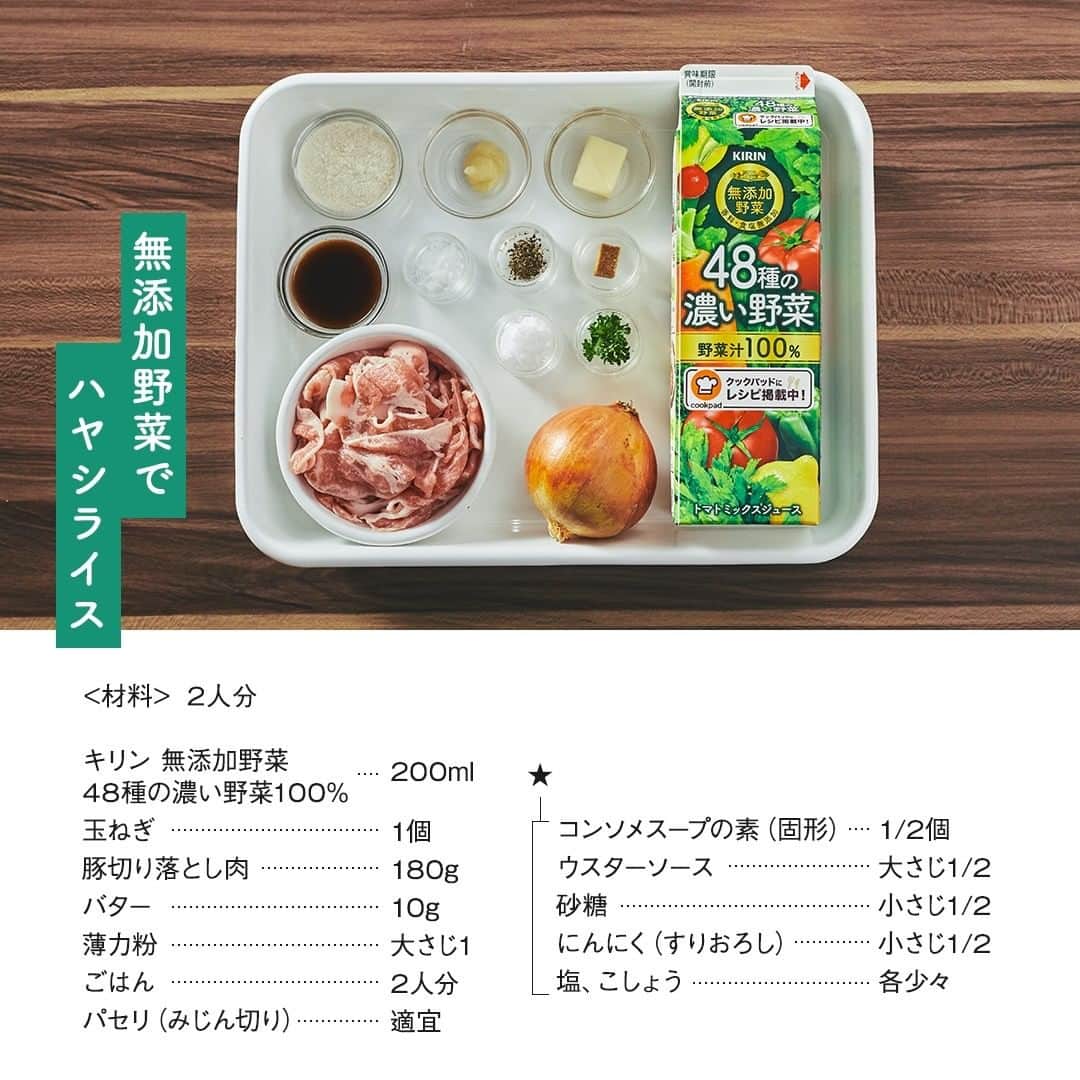 キリンビバレッジさんのインスタグラム写真 - (キリンビバレッジInstagram)「あったかい料理を 食べたい季節がやってきました。 . 最近お気に入りのレシピは 「キリン 無添加野菜」シリーズをアレンジした料理。 野菜のおいしさがぎゅっと詰まっていて、 スープや煮物にも大活躍です。 . 今日は「キリン 無添加野菜 48種の濃い野菜100%」を 使ってハヤシライスを作ろうと思います。 . ◆簡単ハヤシライスの作り方 【材料】 （2人分） ・キリン 無添加野菜 48種の濃い野菜100%（※1）　200ml ・玉ねぎ　1個 ・豚切り落とし肉　180g ・バター　10g ・薄力粉　大さじ1 ・ごはん　2人分 ・パセリ（みじん切り）　適宜 ★ ・コンソメスープの素（固形）　1/2個 ・ウスターソース　大さじ1/2 ・砂糖　小さじ1/2 ・にんにく（すりおろし）　小さじ1/2 ・塩、こしょう　各少々 . 【作り方】 1.玉ねぎは薄切りにする。 2.フライパンにバターと玉ねぎを入れて中火で炒める。 しんなりしてきたら豚肉を加えてさらに炒める。 3.豚肉の色が変わったら薄力粉を加えて粉っぽさがなくなるまで炒める。 4.「キリン 無添加野菜 48種の濃い野菜100%」と★を加え、強火で5分煮詰める。 5.とろみがついたら火を止め、ごはんと一緒に器に盛る。 お好みでパセリを散らして出来上がり。 . 「キリン 無添加野菜 48種の濃い野菜100%」で作る 野菜のうまみがたっぷり詰まったハヤシライス。 . 優しい味わいで、 冬に食べたい一皿ができました。 . （※1）香料・食塩無添加 . . ＊＊＊ . みなさまの暮らしに キリンビバレッジの商品が 寄り添えますように。 . ココロがうるおう、おうち時間を 「 #おこもりキリン」で ぜひ投稿してみてくださいね✨ . #キリンビバレッジ #キリン #キリンスタグラム #KIRINSTAGRAM #KIRIN #キリン無添加野菜 #無添加野菜  #無添加野菜48種の濃い野菜100 #48種の濃い野菜100 #濃い野菜 #ハヤシライス #野菜ジュース #時短レシピ  #お手軽レシピ #煮込みレシピ #料理好き #料理好きな人と繋がりたい #デリスタグラマー #クッキングラム #アレンジレシピ #おうちごはん #おうちカフェ #簡単レシピ  #手作りごはん #今日のごはん」12月17日 12時00分 - kirin_beverage