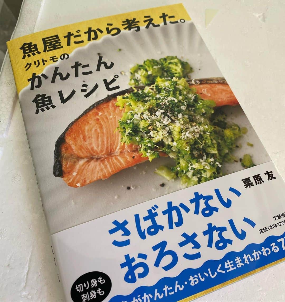 栗原友さんのインスタグラム写真 - (栗原友Instagram)「本日私の新しいレシピ本が発売になりました！魚屋だから考えた、どうやったら簡単に魚料理を作ってくれるかを重視して、さばかない魚料理を作りました。 宜しくお願いいたします！　#栗原友」12月17日 12時18分 - kuri__tomo