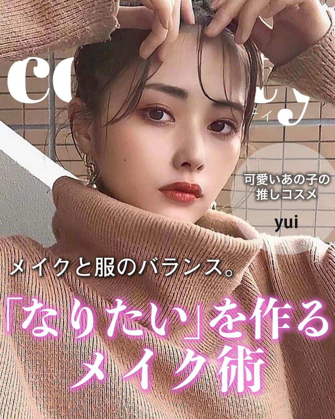 corectyさんのインスタグラム写真 - (corectyInstagram)「〜〜 #可愛いあの子の推しコスメ 〜〜﻿ ﻿ 日頃から、たくさんのファンからコスメや美容に関する質問を受けている人気インスタグラマー。﻿ ﻿ 今回は、yuiさん ( @msyui313 )の﻿ メイクとスキンケアの秘密を取材させていただきました💗﻿ ﻿ —————﻿ ﻿ — Q.1：愛用している化粧下地を教えて下さい♡﻿  A.　#RMK メイクアップベース﻿ ﻿ 保湿効果が高い。﻿ うるおいのある肌に仕上げて下地の段階でツルツルにしてくれる。﻿ ﻿ ﻿  — Q.2：愛用ファンデーションを教えて下さい♡  A. #RMK クリーミィファンデーション 102﻿ ﻿ 保湿効果がたかく上品な艶が出る。カバーも高い。﻿ ﻿ ﻿ — Q.3：愛用コンシーラーを教えて下さい♡  A. #YSL ラディアンドタッチ 01﻿ ﻿ 透明感が出るのに﻿ しっかり隠したいところをカバーしてくれる。﻿ ﻿ ﻿ — Q.4：愛用のフェイスパウダーを教えて下さい♡  A. 使用していません！﻿ ﻿ ﻿  — Q.5：ベースメイクで大切にしているポイントを教えて下さい♡﻿ ﻿ とにかく保湿&艶が出るアイテムを使用して透明感を大切にしています。﻿ ﻿ ﻿  — Q.6：愛用アイシャドウを教えて下さい♡﻿ ﻿ A.  #bidol theアイパレット 02﻿ ﻿ 安いのに発色が良くラメが綺麗。﻿ ﻿ ﻿  — Q.7：愛用アイライナーを教えて下さい♡﻿ ﻿ A.  #Kパレット リアルラスティングアイライナー SB ﻿ とにかく落ちません！﻿ ﻿ ﻿  — Q.8：愛用マスカラを教えて下さい♡﻿ ﻿ A.  #ヒロインメイク ボリューム＆カールマスカラ スーパーWP 01 ﻿ まつ毛が本当にフサフサになる。﻿ カールキープも抜群◎﻿ ﻿ ﻿  — Q.9：愛用リップを教えて下さい♡﻿ ﻿ A. #bidol ツヤぷるリップ 06﻿ ﻿ ツヤぷるの唇になれるのに保湿もされて、発色も良し、香りまでいい◎﻿ ﻿ ﻿  — Q.10：ポイントメイクで大切にしているポイントを教えて下さい♡﻿ ﻿ 顔全体のバランスを見てポイントメイクの色や範囲を決めています。﻿ ﻿ ﻿  — Q.11：愛用スキンケアアイテムを教えて下さい♡﻿ ﻿ A. ﻿ #カルテHD モイスチュア ローション﻿ #ルミエール ヴァイタルC﻿ #キールズ クリーム UFC﻿ ﻿ アイテムがしっかり肌に馴染んだのを確認してから﻿ 次のアイテムを使用するようにしています。﻿ ﻿ ﻿  — Q.12：最後に、メイク全体で大切にしているポイントを教えて下さい♡﻿ ﻿ 洋服とのバランスや、マスクとの色合いを考えてメイクをするようにしています。﻿ なりたいイメージでメイクの質感を変える。﻿ 例　かっこいい系→マット﻿ 　　可愛い系→ツヤ、ラメ﻿ ﻿ ﻿ お忙しい中、ご協力して頂きありがとうございました♡﻿ —————﻿ ﻿ ﻿ #コスメ #コスメ垢 #コスメ紹介 #コスメ好きな人と繋がりたい #コスメマニア #おすすめコスメ #ベストコスメ #美容垢さんと繋がりたい #メイク #デイリーメイク #ベースメイク #アイシャドウ #スキンケア #美容液 #ファンデーション #化粧下地 #口紅 #リップメイク #アイメイク」12月17日 12時22分 - corecty_net