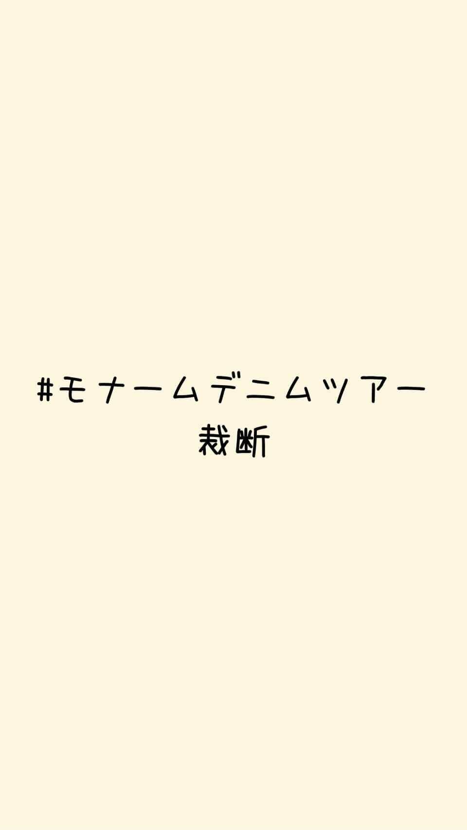 Moname Official Instagramのインスタグラム：「裁断の様子です✂️. . デニム生地をしわのないように積み重ねて、 平らに延ばします。 . 生地を数枚重ねた状態で、 コンピューターの指示で裁断機によって 裁断されていきます🖥 . 裁断後は同じ順番のまま、 パーツごとに仕分けされます。 . #モナームデニムツアー #moname #デニム #モナーム #denim#jeans#デニム#ストレッチデニム#デニム好き#デニム女子#岡山デニム#岡山#総社#工場見学」