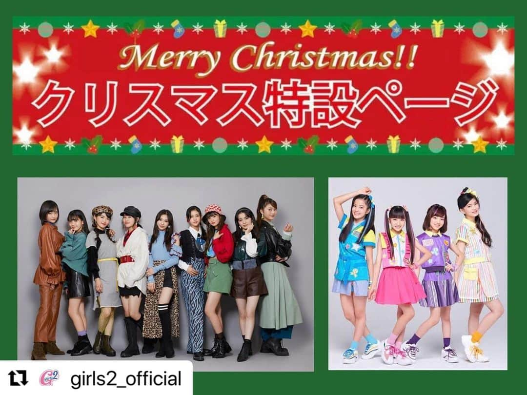 mirage²（ミラージュミラージュ）のインスタグラム：「#Repost @girls2_official with @make_repost ・・・ ♡♡♡﻿ ﻿ Girls²のオフィシャルモバイルファンクラブ﻿ 「Girls²学園」サイトに﻿ 『クリスマス特設ページ』がオープン🎅🏻🎄﻿  ﻿ 『クリスマス特設ページ』では﻿  ﻿ ●Girls²メンバーからの﻿ クリスマスメッセージを公開🎉﻿ メンバーそれぞれのクリスマスの過ごし方や、﻿ おすすめの楽曲を教えちゃいます♪﻿  ﻿ ●期間限定！オフィシャルグッズ購入者に﻿ クリスマスカードをプレゼント💝﻿ 飛び出すかわいいメッセージカードを﻿ ゲットしちゃおう！！！﻿  ﻿ ●スペシャル壁紙がダウンロードできる🥰﻿ 　毎月ワクワクの壁紙キャンペーン！﻿ 12月はみんなでサンタになったよ♪﻿  ﻿ みなさんに素敵なクリスマスが訪れますように🌹🌟﻿ ぜひご覧ください✅﻿  ﻿ 【Girls²学園『クリスマス特設ページ』はコチラ！】﻿ https://girls2-fc.jp/page/news/468659794249515969﻿ ﻿  ﻿ ▼Girls²オフィシャルモバイルファンクラブ「Girls²学園」ご入会はこちら♪﻿ https://girls2-fc.jp/﻿ (月額330円(税込)の有料サービスとなります)﻿  ﻿ #Girls2 #ガールズガールズ﻿ #大事なモノ #キズナプラス #HEREWEGO﻿ #おはスタ #おはガール﻿ #ファントミラージュ #ファントミ﻿ #ラブパトリーナ #ラブパト﻿ #小田柚葉  #隅谷百花 #鶴屋美咲 #小川桜花 #増田來亜﻿ #菱田未渚美 #山口綺羅 #原田都愛 #石井蘭﻿ #渡辺未優 #山口莉愛 #山下結衣 #杉浦優來」