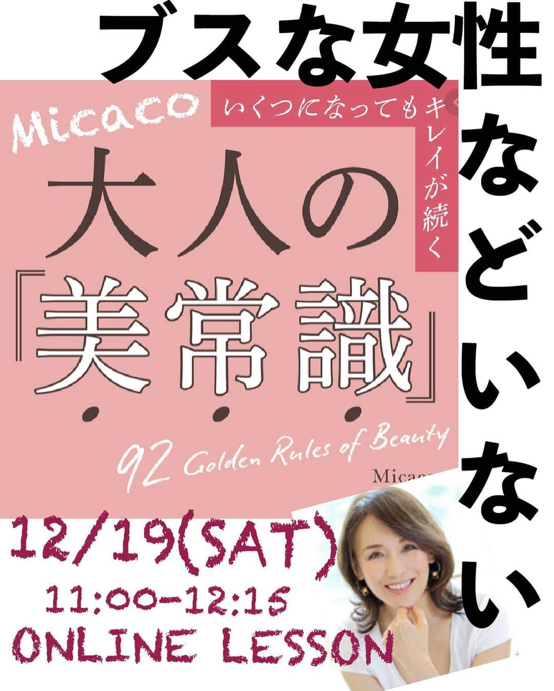 のインスタグラム：「わたしが日々習慣にしている 美常識❤️ こちら書籍化され たくさんの方に愛読頂き嬉しい限りです🥺🥺  特に美容は学校で習うわけではなく、 誰かからの『あれ、いいよ』 の寄せ集めではないですか❓ その情報ほんとに大丈夫❓ 効果を感じていますか🤭❓ 現状維持では、意味がありません わたしは、常に-10歳を意識して 美容に取り組んでいます😊  いままで、色々試してきて 実感していることなど みなさんにお伝えしたいことが たくさんあります❗️  痩せないカラダのこと シワやたるみ、お顔の悩み… などなど🙌 今までお伝え出来なかった わたくしの美容法をこっそりお伝えします🧡🧡  2020年12月19日 11:00-12:15 zoomでのオンラインセミナー 8000円+tax お申込みはプロフィール欄 link.treeより @inspiring_lesson_by_micaco   #美常識 #ブスな女性などいない #インスパイリングエクササイズ  #インスパ #-10歳」