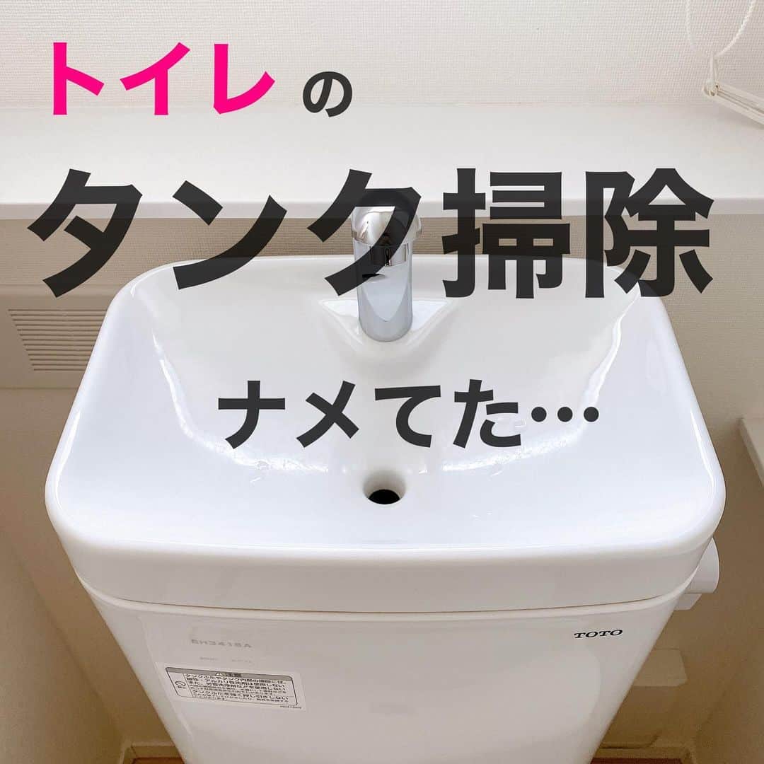 のインスタグラム：「＼トイレのタンク掃除でやらかした／  元栓を閉めずに水を流す時は、  必 ず タ ン ク の フ タ を 閉 め ま し ょ う  はー、焦った…😇  本当嫌になりすぎてね、子どもの寝かしつけ前なのに缶酎ハイとポテチで晩酌始めちゃったよ😇  娘に「それなあに？」と聞かれたので「大人のお水だよ」と言ったら納得してた🤣笑  セーフ🤣  ポテチはこっそり食べてたんだけど見つかってしまったので、アーモンドフィッシュをちょっとだけあげてごまかした😂  悪い大人です😎  あと、トイレのタンクのオキシ漬けは非推奨です💦  洗剤が残りやすいので、タンクが傷みそう💦  汚れが酷くなる前に専用の洗浄剤を使ったほうが良さげだよ〜👀  #トイレ掃除 #トイレのタンク #トイレのタンク掃除 #トイレタンク掃除 #トイレタンク」