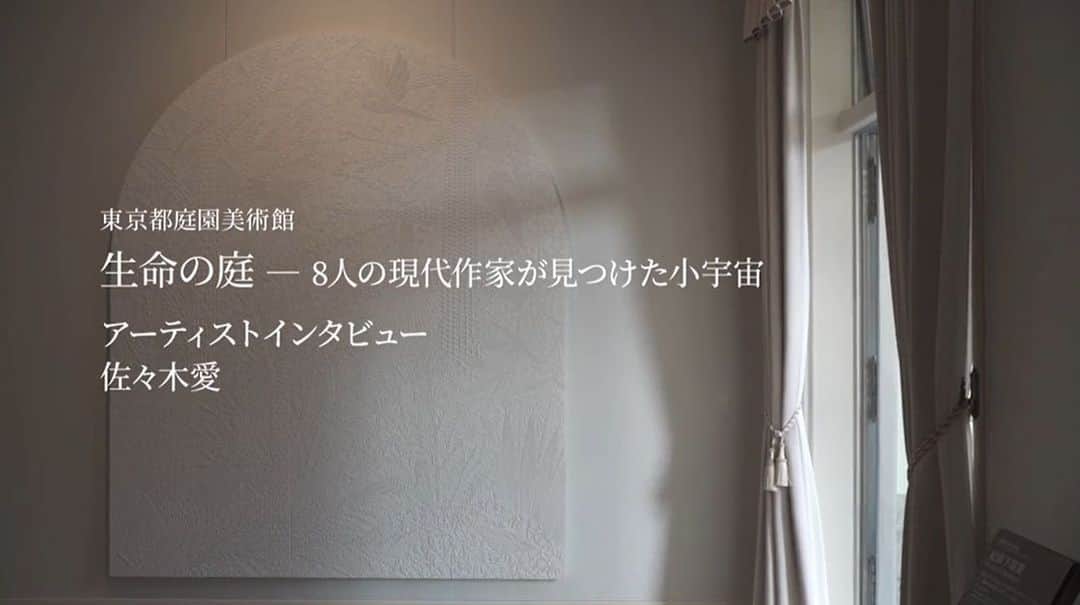 東京都庭園美術館さんのインスタグラム写真 - (東京都庭園美術館Instagram)「【開催中｜生命の庭展】 当館のウェブサイトにて、現在開催中の「生命の庭」展に参加しているアーティストのインタビュー動画を順次アップしています。  作家さんのアトリエの様子や当館での設営期間中の貴重な映像も含まれていますので、ぜひ作家の言葉とあわせてお楽しみください。  当館ホームページからご覧いただけます。 @teienartmuseum   #東京都庭園美術館 #生命の庭展 #東京 #旧朝香宮邸 #佐々木愛  #tokyometropolitanteienartmuseum #teienartmuseum #GardenofLife #tokyo」12月17日 14時18分 - teienartmuseum