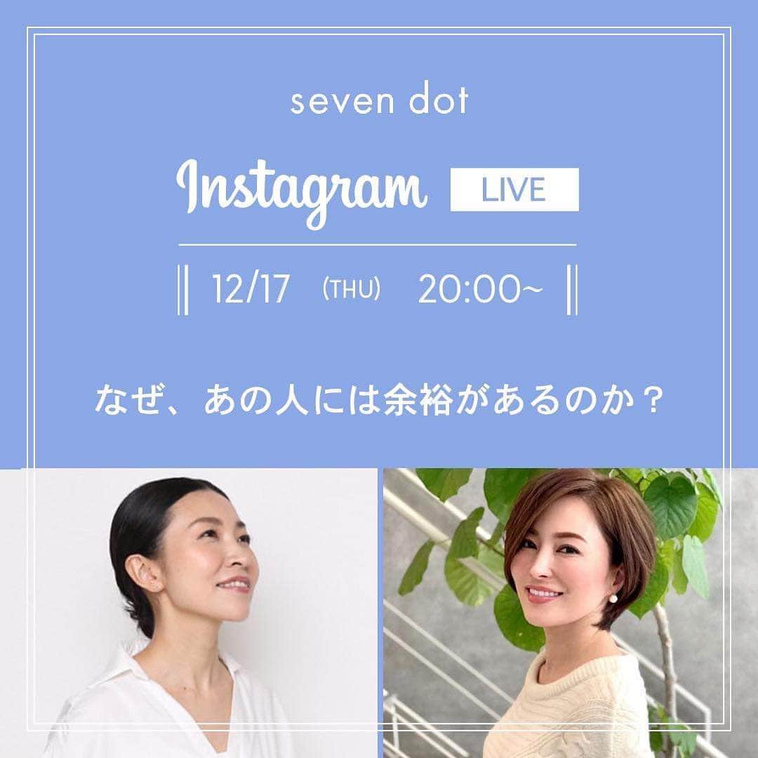 戸田さと美のインスタグラム：「皆さん﻿ こんにちは﻿😊 ﻿ ﻿ 本日20時より﻿ @seven.dot.official のアカウントにて﻿ Instagram LIVE配信いたします❗️﻿ ﻿ 2020年12月17日（THU） 20:00〜﻿ ﻿ テーマは﻿ 『なぜ、あの人には余裕があるのか？』﻿ ﻿ 素敵な女性は、どこか余裕があって﻿ やわらかい雰囲気が漂っていたりします。﻿ そんな素敵な女性のポイントと﻿ みなさんから事前に送って頂いた﻿ ファッションのお悩みについてお話して行きます🤗 ﻿ ﻿時間のある方は是非ご覧下さい♪  小澤あきさん　@akiozawa﻿ 一般社団法人MOTHER　代表﻿ 1男2女（双子）の3人のお子さんを持ち、﻿ 250人以上のママインフルエンサーと共に﻿ 企業のPRやチャリティ活動を行う﻿ ﻿ 戸田さと美さん　@satomitoda﻿ PETAGO株式会社　代表﻿ 多様化する女性のライフスタイルに寄り添った﻿ 社会を実現させるため起業﻿ 女性向けのマーケティングPR、広告代理店業務﻿ をメインにイベントなども手掛ける﻿ 1児のママ﻿ ﻿ #sevendot ﻿ #インスタライブ﻿ #instalive﻿ #余裕がある女性﻿ #コスメ ﻿ #ファッション好きさんと繋がりたい﻿ #アラフォーファッション﻿ #秋冬ファッション﻿ #コスメ好き ﻿ #コスメ好きな人と繋がりたい ﻿ #コスメレビュー ﻿ #コスメ好きさんと繋がりたい ﻿ #コスメオタク ﻿ #美容好き ﻿ #美容 ﻿ #美容好きさんと繋がりたい ﻿ #化粧品好き ﻿ #コスメ記録﻿ #メイク ﻿ #メイク好きさんと繋がりたい ﻿ #トレンドメイク#美容垢﻿ #スキンケア﻿ #スキンケアマニア﻿ #スキンケア好き﻿ #メイク動画﻿ #美肌ケア﻿ #新作コスメ ﻿ #ママファッション﻿ #シングルマザー」