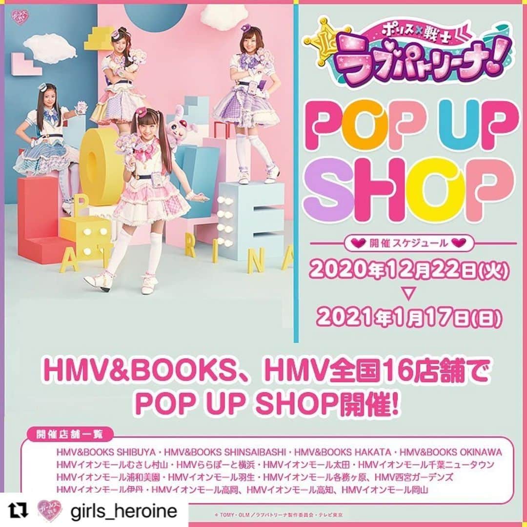 のインスタグラム：「#Repost @girls_heroine with @make_repost ・・・ 【グッズ】HMV 全国16店舗でPOP UP  SHOP開催決定！ラブパトのキュートでカッコイイHMV限定グッズが登場です！是非チェックしてね❤️ 詳しくは⇒https://www.hmv.co.jp/news/article/2012041034/  #ラブパト #ラブパトリーナ」