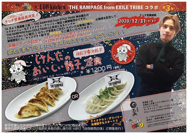 のインスタグラム：「.﻿ 【CL企画「THE RAMPAGEのガチTV」×LDH kitchen】﻿ THE RAMPAGE from EXILE TRIBEコラボ第3弾！﻿ ﻿ 居酒屋三盃にて「けんたのおいしい餃子。」の﻿ ランチ定食を期間限定販売中ですが、﻿ ご好評につき期間延長が決定致しました👏🏻👏🏻﻿ ﻿ ランチ定食をご注文のお客様には健太が﻿ 書き下ろしたオリジナルステッカーのプレゼントも🎁﻿ ﻿ 皆様のご来店お待ちしております🥟！！﻿ ﻿ □ランチ営業期間﻿ 〜12/31(木)﻿ ※ランチ定食はランチタイム限定となります。﻿ ﻿ □【けんたのおいしい餃子。定食　焼き餃子or水餃子】﻿ 餃子を愛してやまない神谷健太のレシピが﻿ ついに商品化！﻿ 長年の研究の末にたどり着いた多数の隠し味がたっぷり﻿ 「自身最高の味」をご賞味あれ！﻿ ¥1,200(税抜)﻿ 焼き餃子or水餃子/5個・ライス・味噌汁・小鉢﻿ ﻿ -------------------------------------﻿ 居酒屋 三盃﻿ 📞03-6451-2330﻿ 目黒区上目黒3-6-5 中目ビル1階﻿ ■営業時間﻿ ランチタイム11:00〜17:00(L.O16:30)﻿ -------------------------------------」