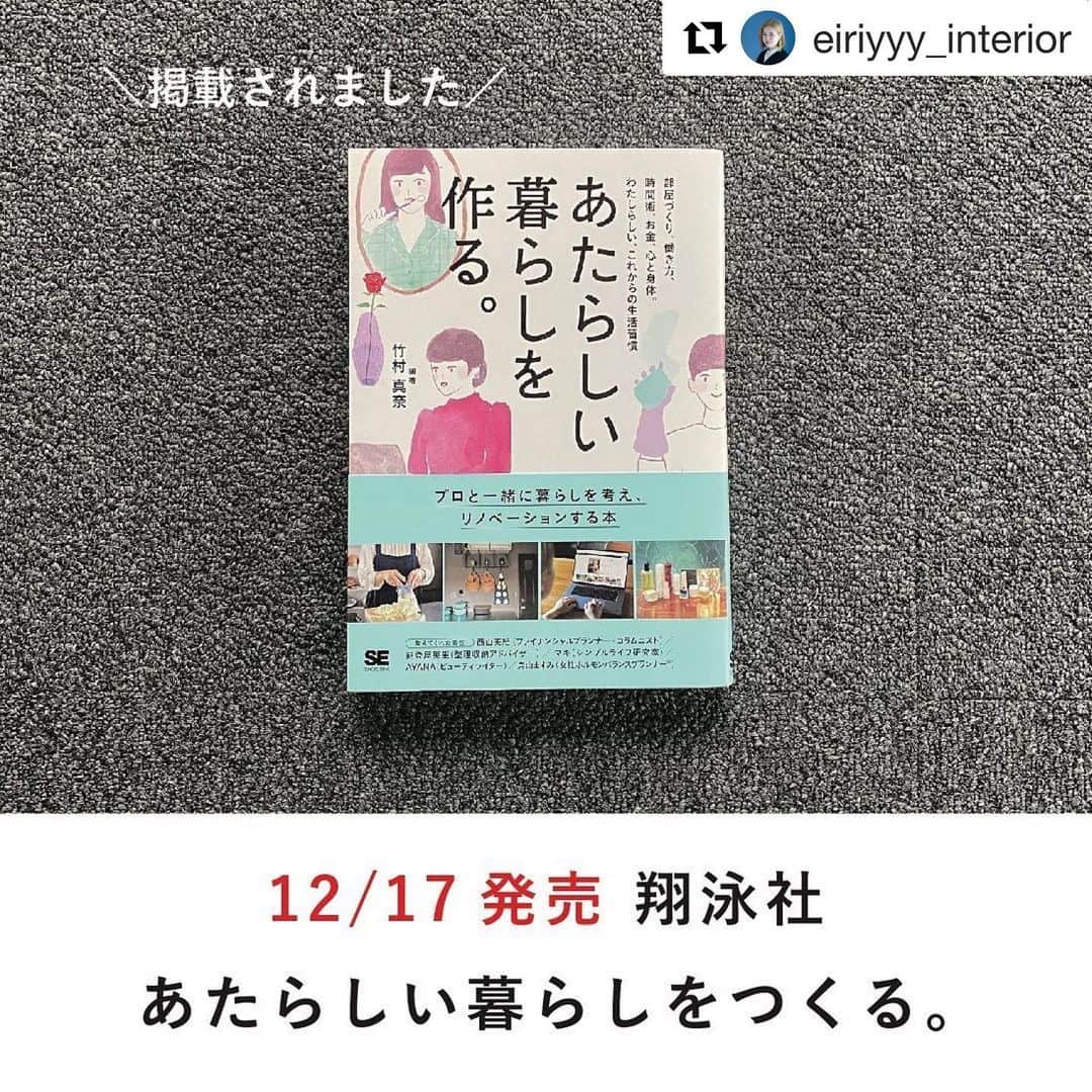 竹村真奈のインスタグラム：「ステキにご紹介いただき感謝🙏✨ 本書にもたっぷりご登場いただいた シンプルライフ研究家のマキさんとも お茶されてたとか☕️ 出会いっていいですよね…🎄☃️ . #Repost @eiriyyy_interior with @get_repost ・・・ こんにちは。 自由が丘の整理収納アドバイザー、 インテリア・リノベアドバイザーの能登屋 英里です。  本日12/17(木)発売 翔泳社　あたらしい暮らしを作る。 著者　竹村真奈さん  ＿＿＿＿＿＿＿＿＿＿＿＿＿＿＿＿＿＿＿  部屋作り、働き方、時間術、お金、心と身体。 わたしらしい。これからの生活習慣 ＿＿＿＿＿＿＿＿＿＿＿＿＿＿＿＿＿＿＿  Capter2 住空間を整えるの部分で掲載していただきました✨  なんと26ページに渡り、私の住空間や暮らしの考え方について まとめていただきました。  他にも様々な分野のプロの方の興味深い内容盛りだくさんの内容❗️ 私も読んでみて、早速真似したいアイディアもいっぱい。  これから新しい時代で、自分らしく生きていくための 何かきっかけをつかんでもらえると嬉しいです。  ふっと肩の力が抜ける1冊です♡ ＿＿＿＿＿＿＿＿＿＿＿＿＿＿＿＿＿＿＿  発売日の今日、この本に一緒に掲載されている シンプルライプ研究家のマキさん @econaseikatsu.maki  とご縁あってお茶をさせていただきました。 発売日に運命的です♪  気さくでニコニコ、とっても素敵な方でした。  実は4年ほど前、まだ私が会社員時代に 「あえて選んだせまい家」という本でも ご一緒していたことが判明しさらにお話が弾みました♫  ＿＿＿＿＿＿＿＿＿＿＿＿＿＿＿＿＿＿＿  今回も私を取り上げて下さった著書の竹村さんにも感謝です。 @takemana さん  私の暮らしに対する気持ちや考えを言葉にする機会をいただけ、 頭の中が整理されました。  素敵なご縁もいつもありがとうございます。  他にも素敵な方々が掲載されておりますので、 ぜひ手に取っていただければと思います。  ＿＿＿＿＿＿＿＿＿＿＿＿＿＿＿＿＿＿＿  他にもお友達もコラムで登場しています☺️  水谷 妙子さん @monotokazoku  佐々木 奈美さん @nmmc73」